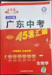 2023年金考卷45套匯編生物廣東專版