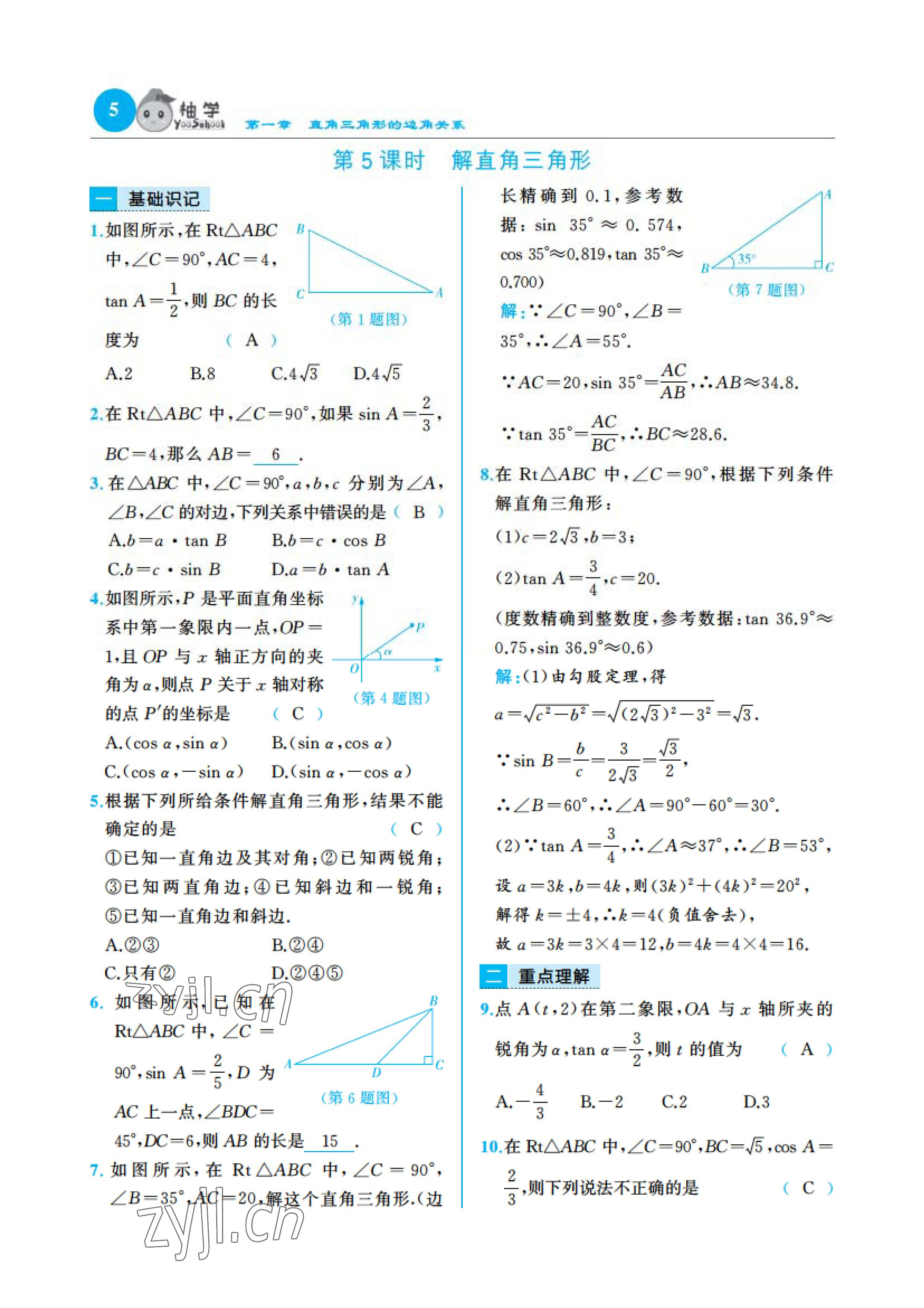 2023年慧學(xué)智評九年級數(shù)學(xué)下冊北師大版 參考答案第7頁