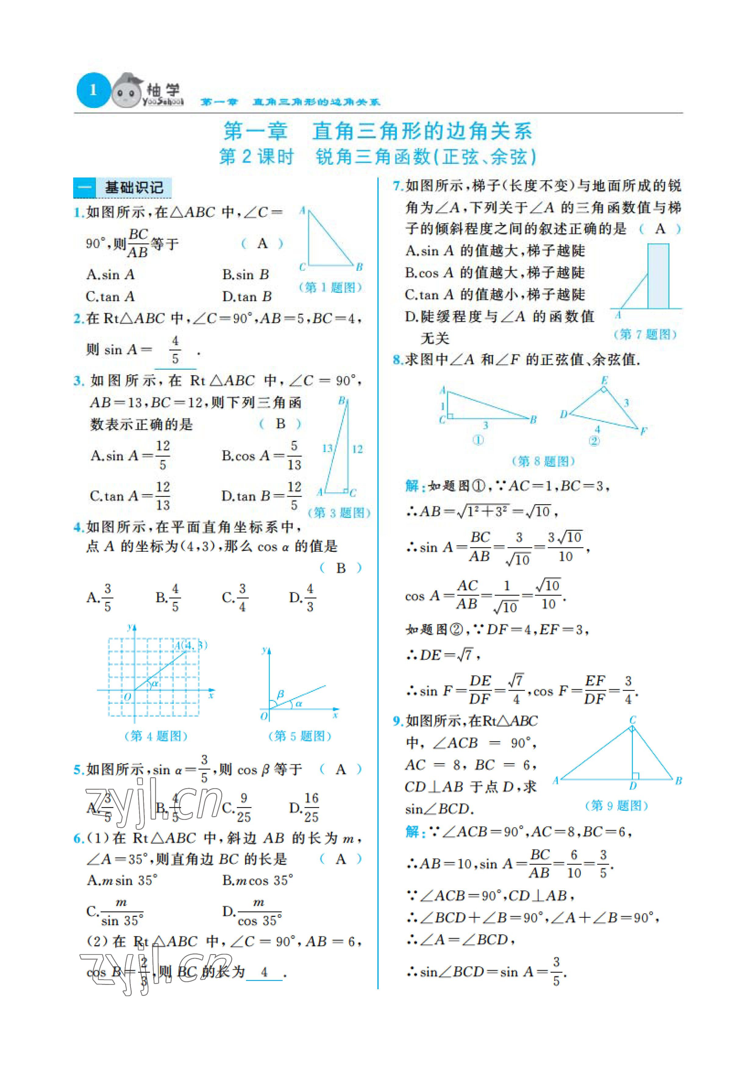 2023年慧學智評九年級數(shù)學下冊北師大版 參考答案第4頁