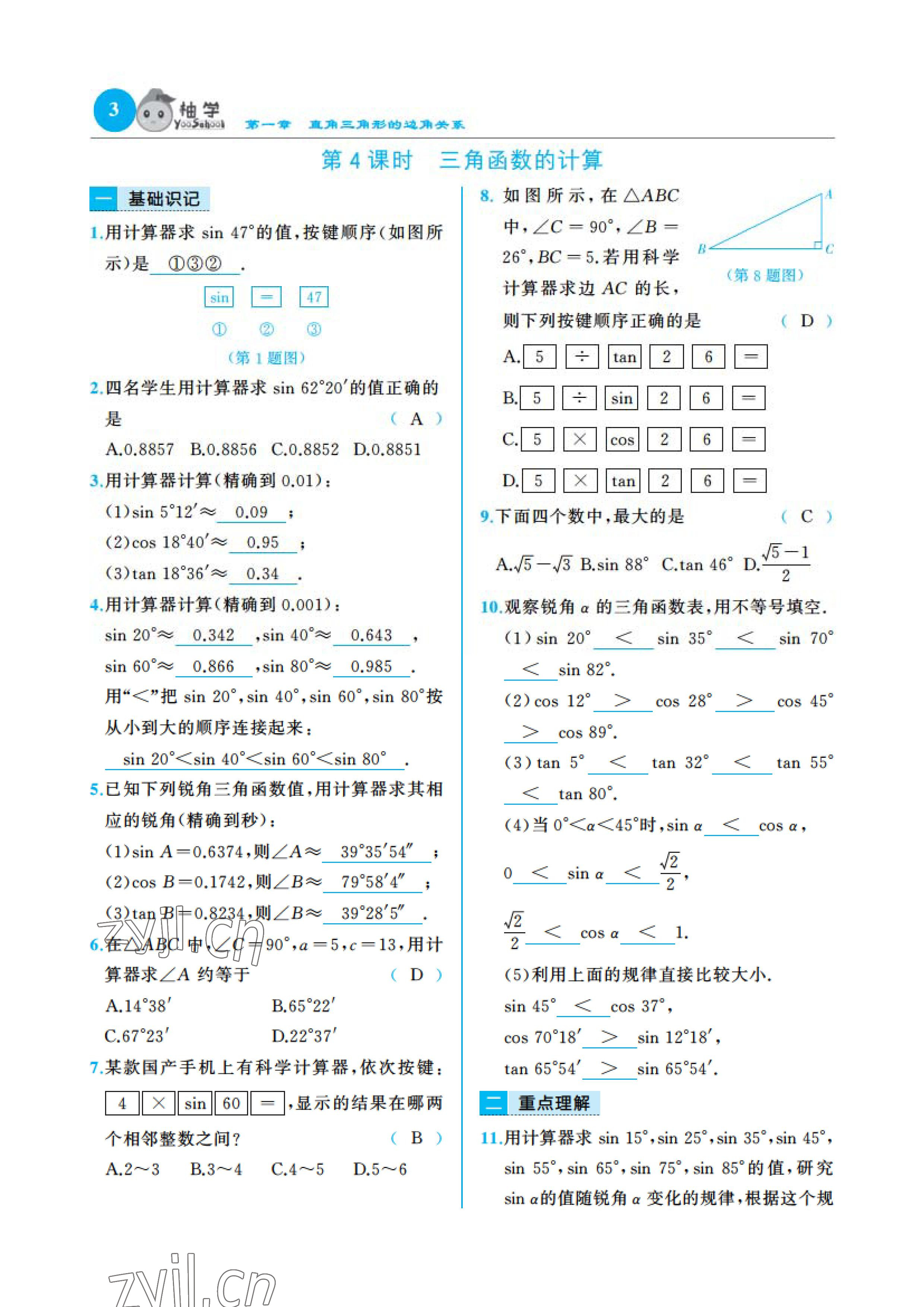 2023年慧学智评九年级数学下册北师大版&nbsp;参考答案第8页