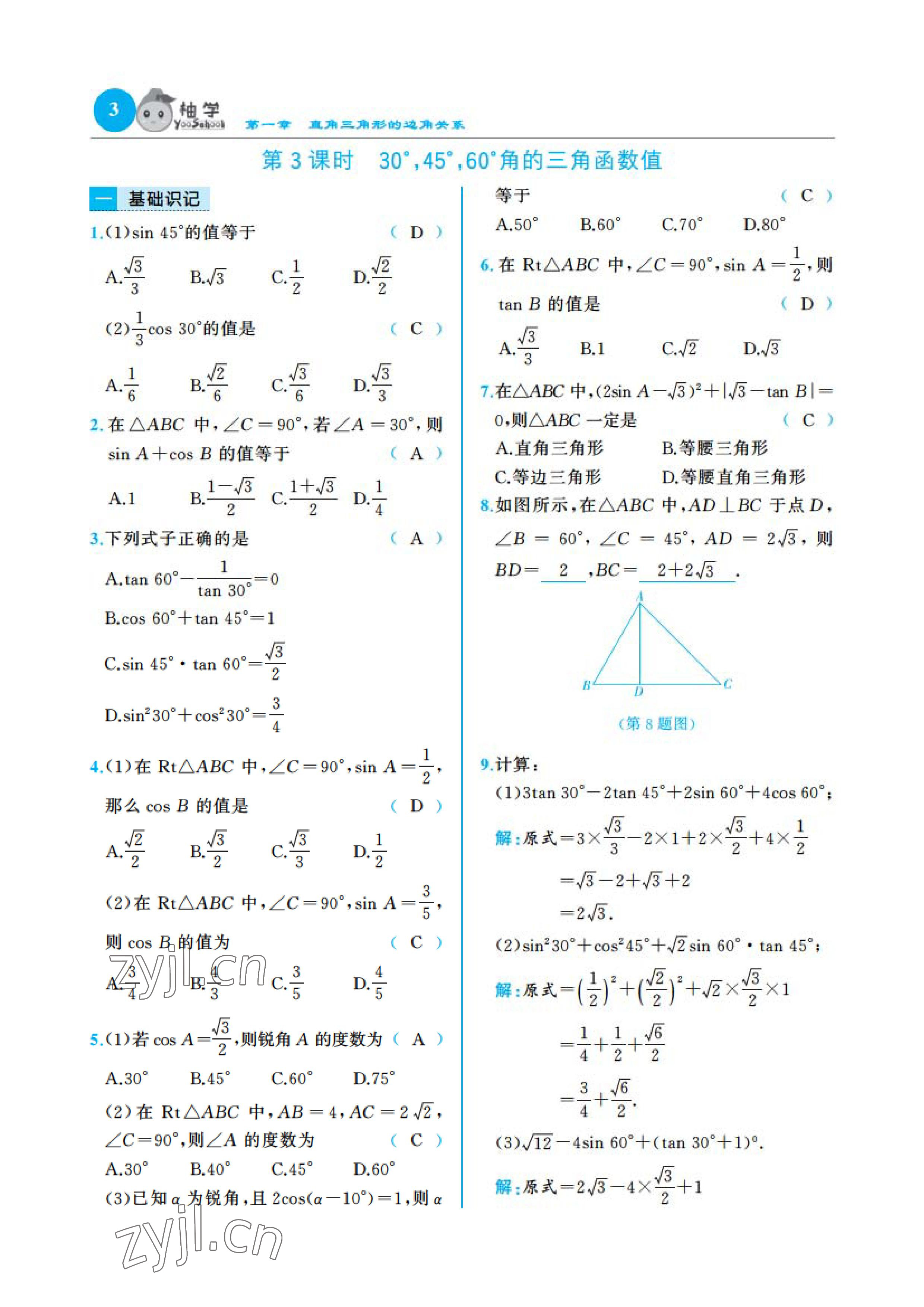 2023年慧學(xué)智評九年級數(shù)學(xué)下冊北師大版 參考答案第3頁