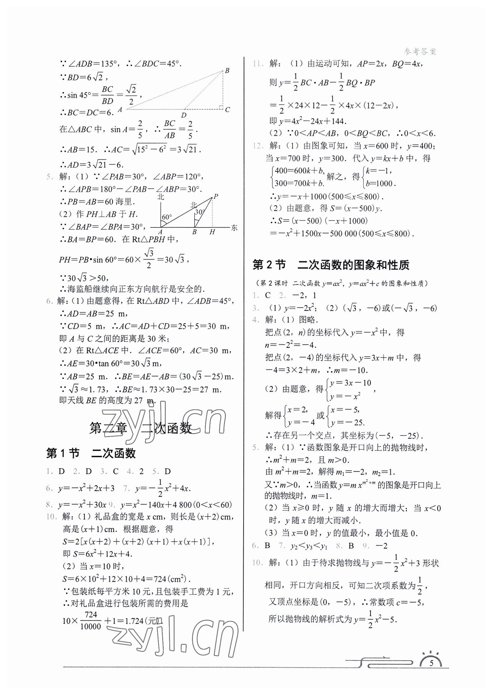 2023年藍(lán)色A典九年級數(shù)學(xué)下冊北師大版 參考答案第4頁