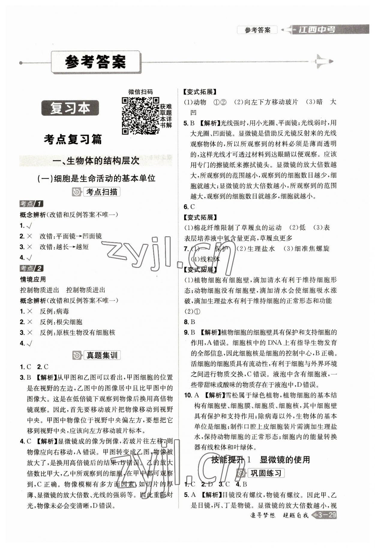 2023年追擊中考生物江西專版 參考答案第1頁