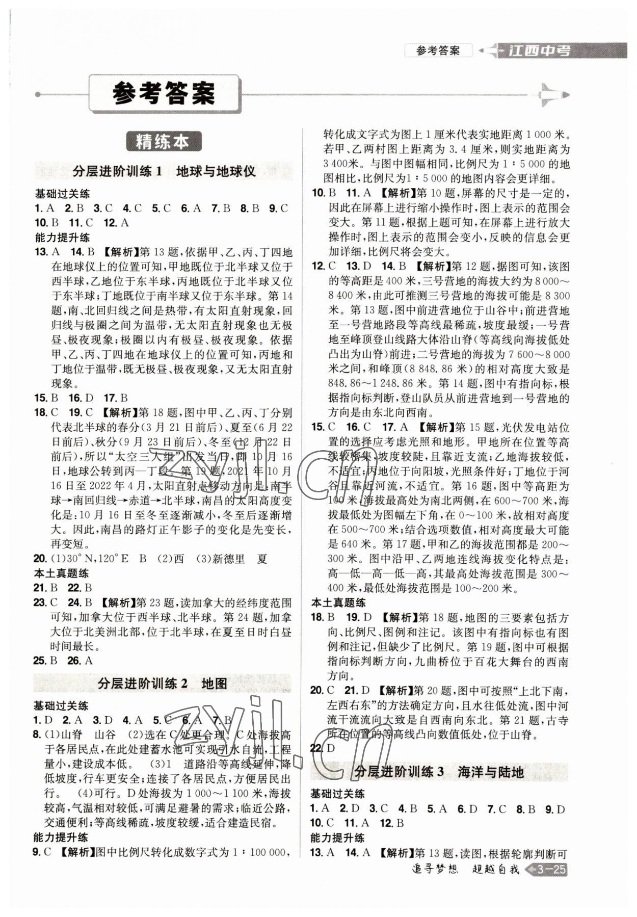 2023年追擊中考地理江西專版 參考答案第1頁
