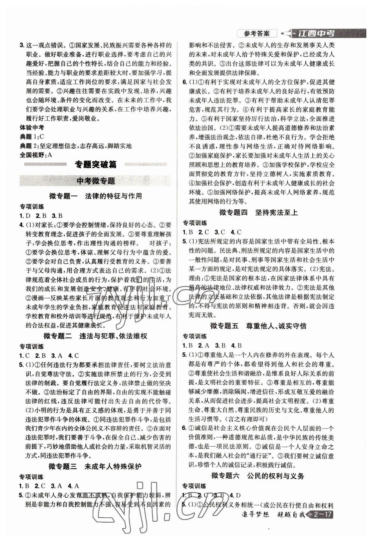 2023年追擊中考道德與法治江西專版 參考答案第5頁
