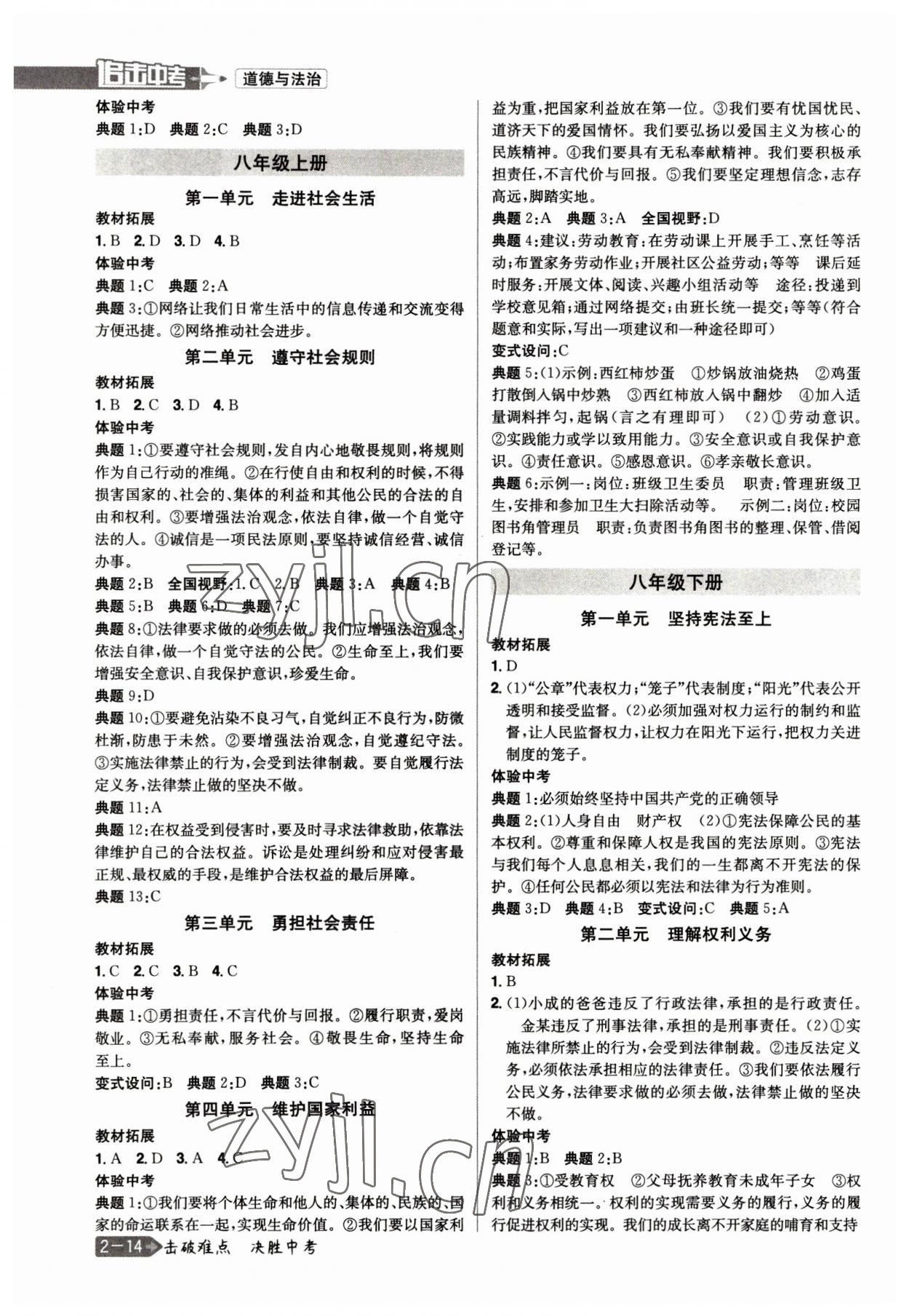2023年追擊中考道德與法治江西專版 參考答案第2頁(yè)