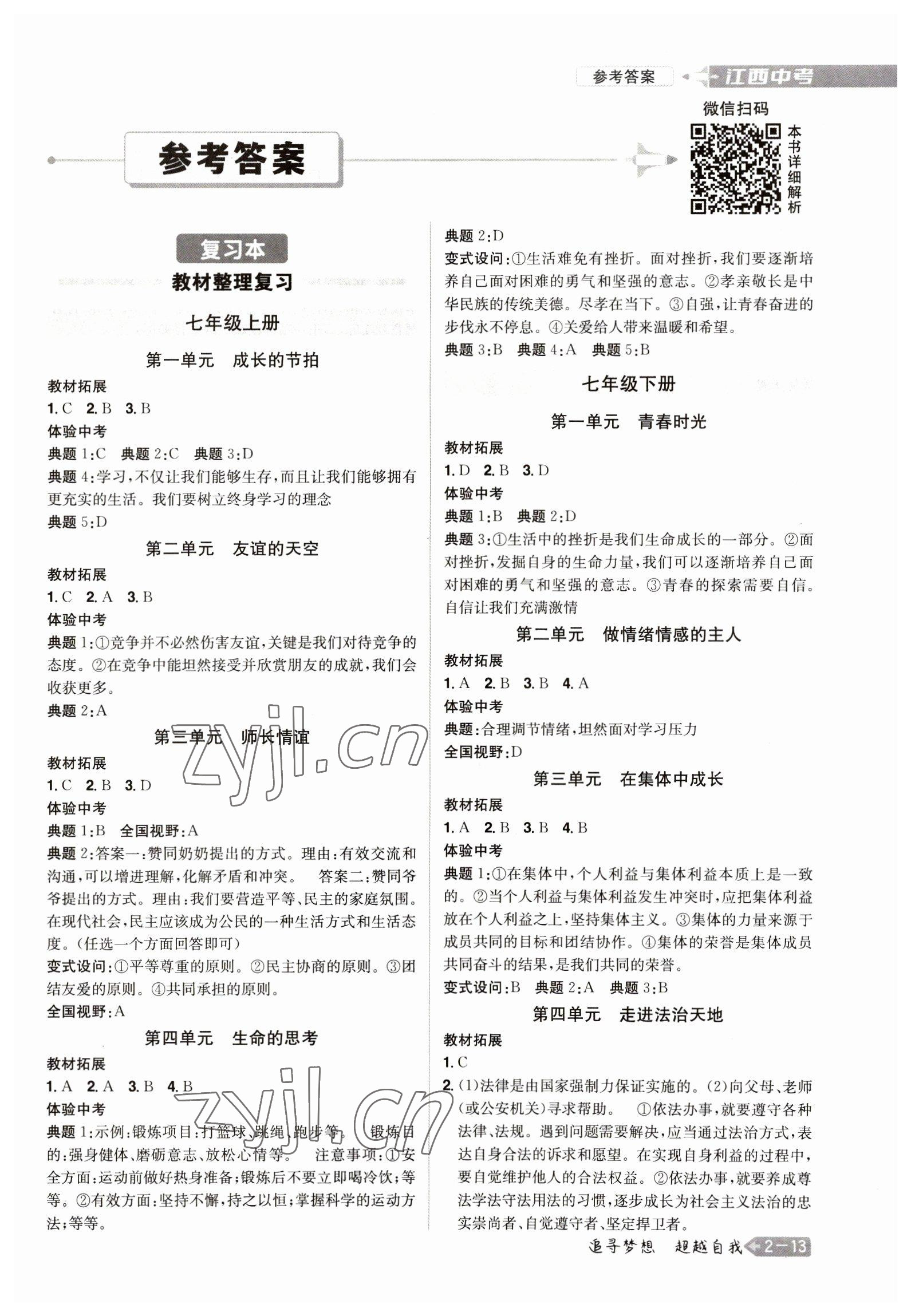 2023年追擊中考道德與法治江西專版 參考答案第1頁