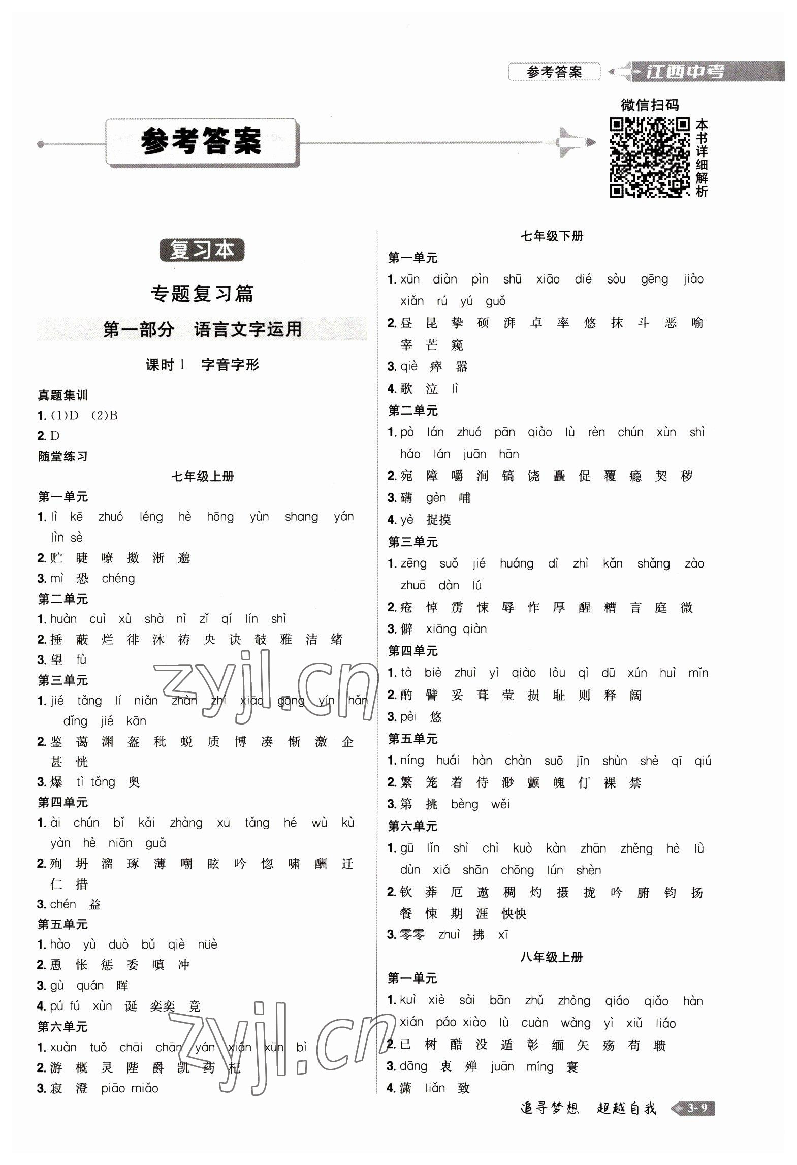 2023年追擊中考語(yǔ)文江西專(zhuān)版 參考答案第1頁(yè)