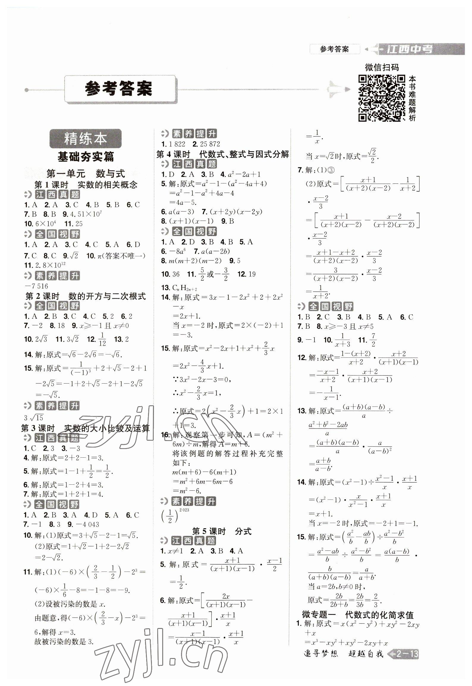 2023年追擊中考數學江西專版 參考答案第1頁