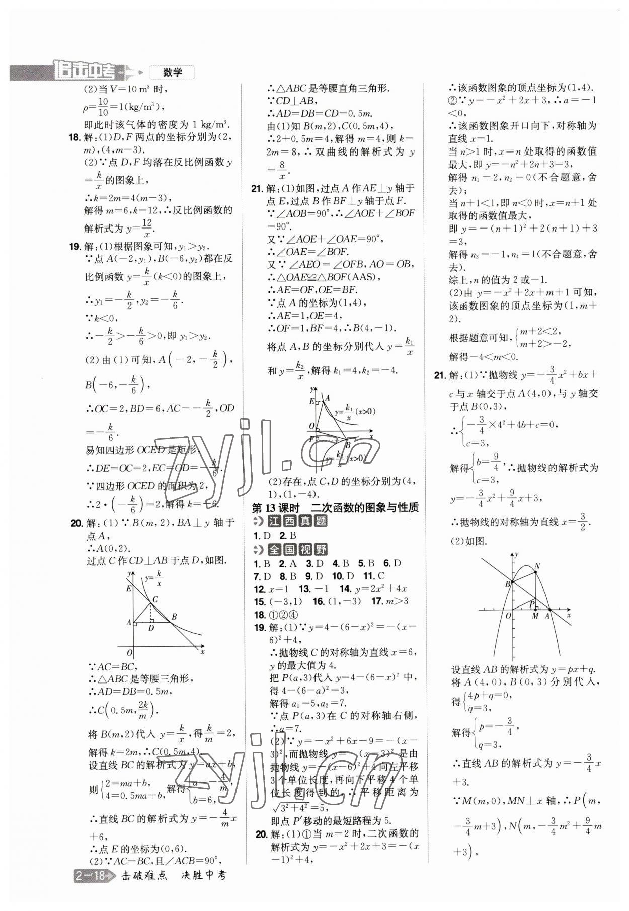 2023年追擊中考數(shù)學(xué)江西專版 參考答案第6頁(yè)