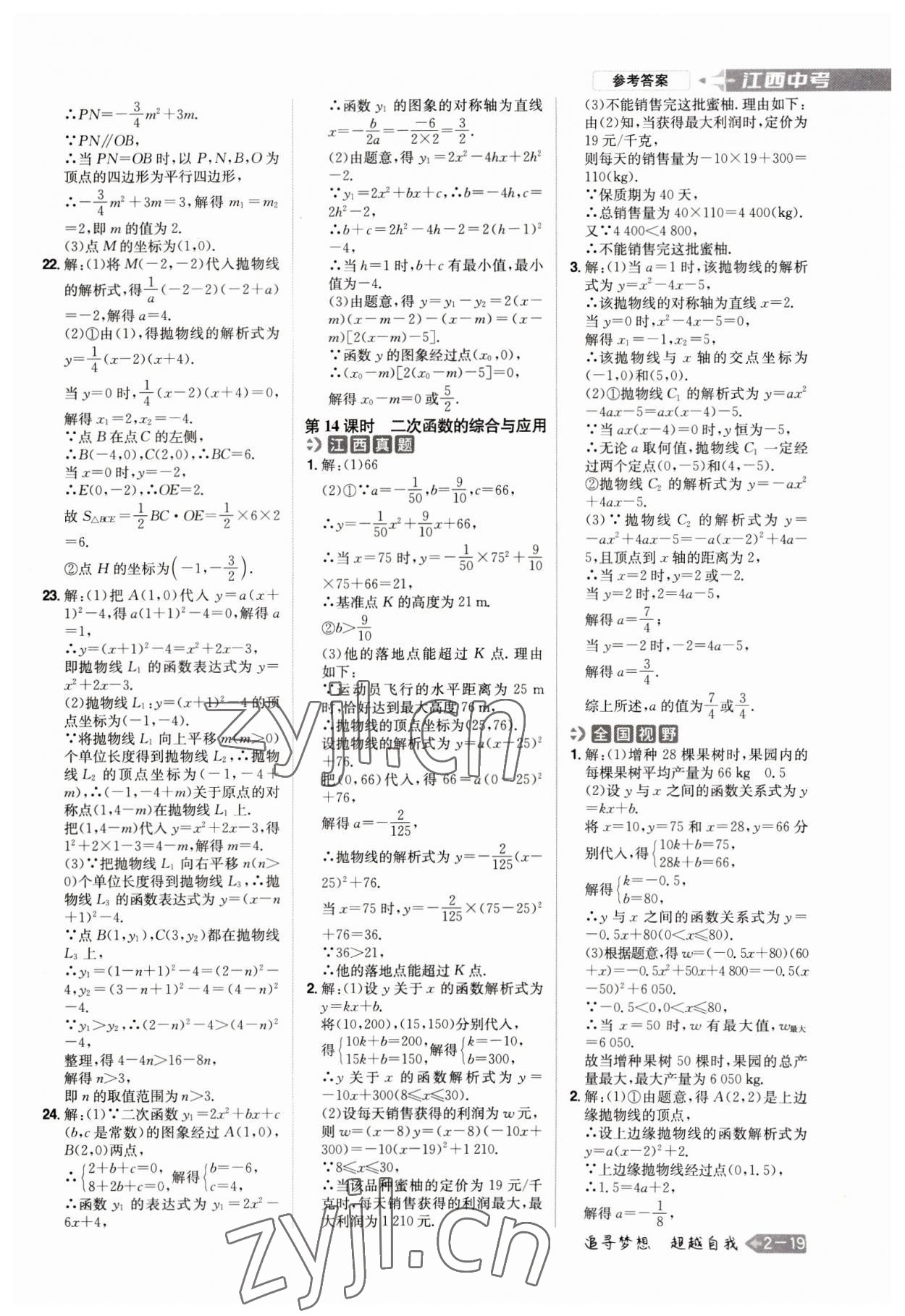 2023年追擊中考數(shù)學(xué)江西專版 參考答案第7頁