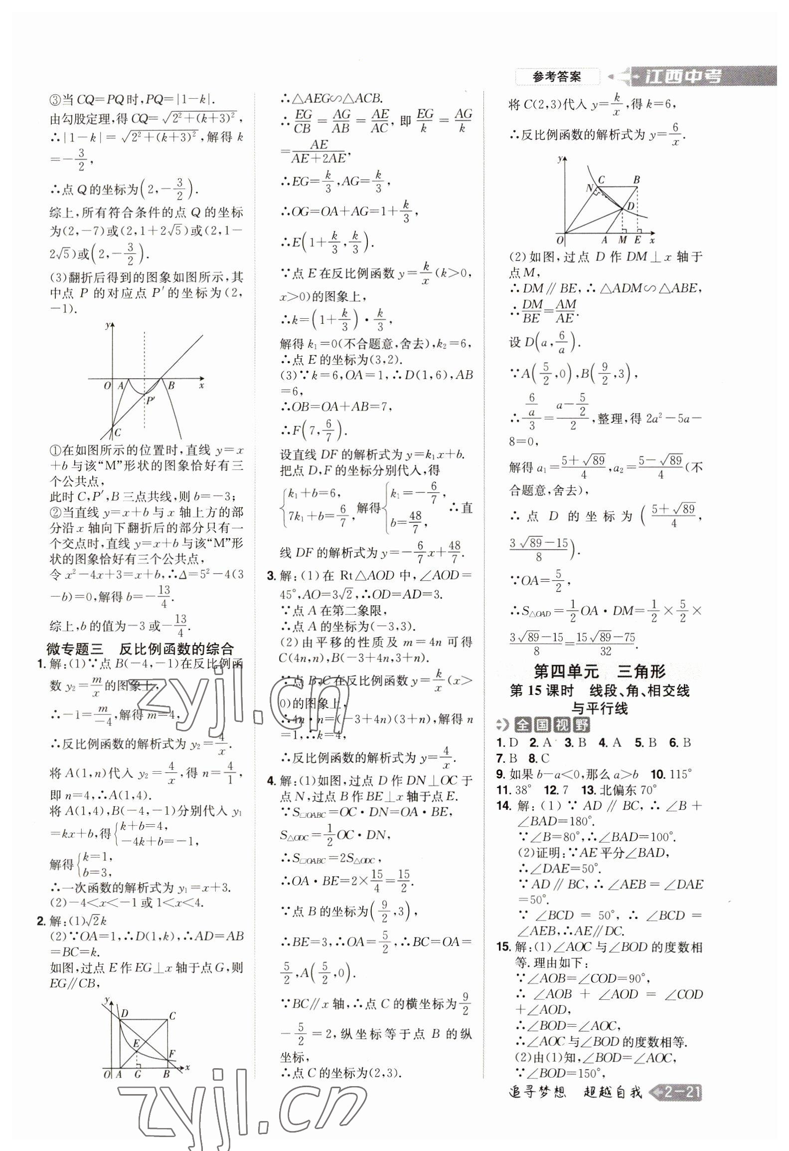 2023年追擊中考數(shù)學(xué)江西專版 參考答案第9頁