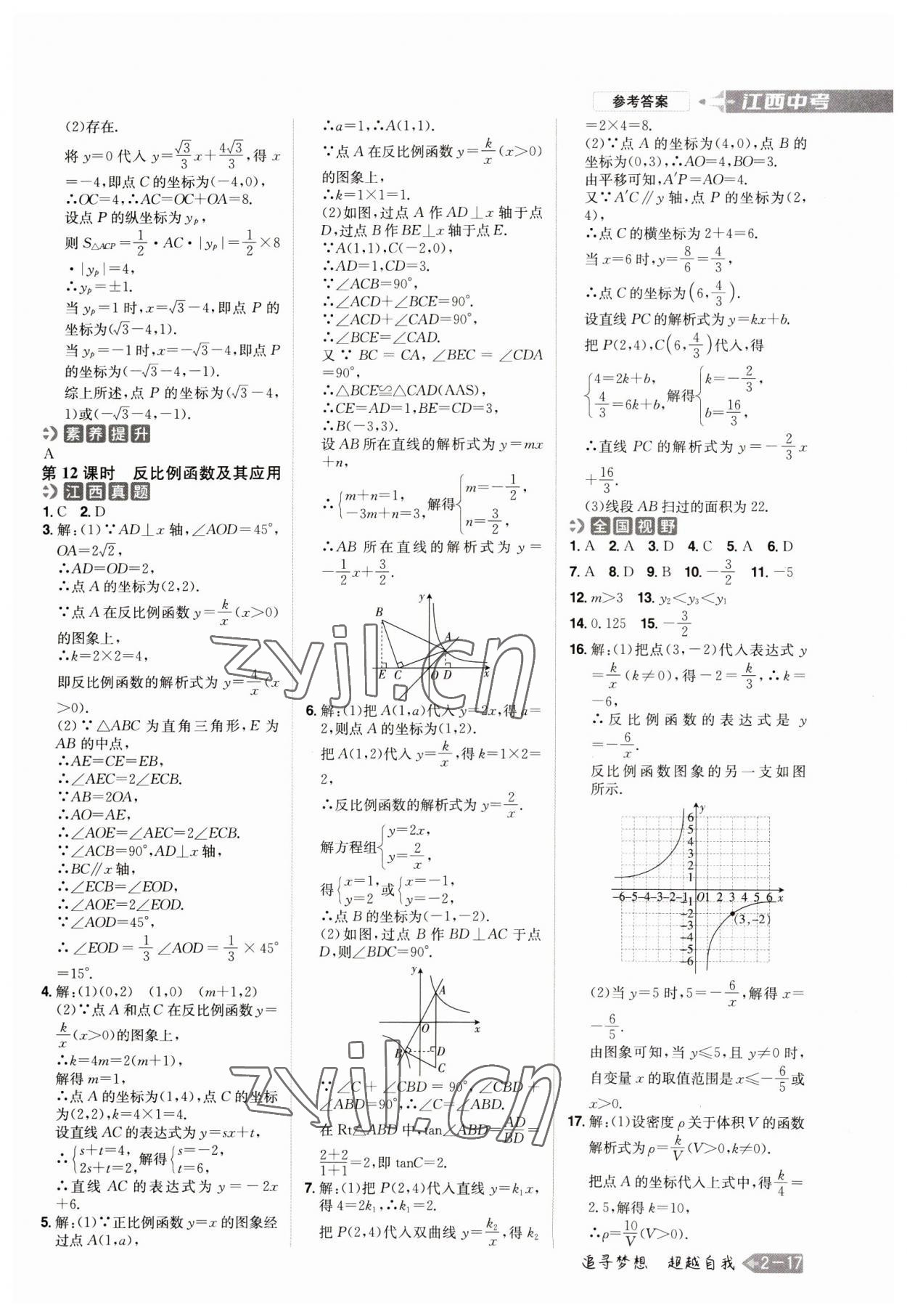 2023年追擊中考數(shù)學(xué)江西專版 參考答案第5頁(yè)