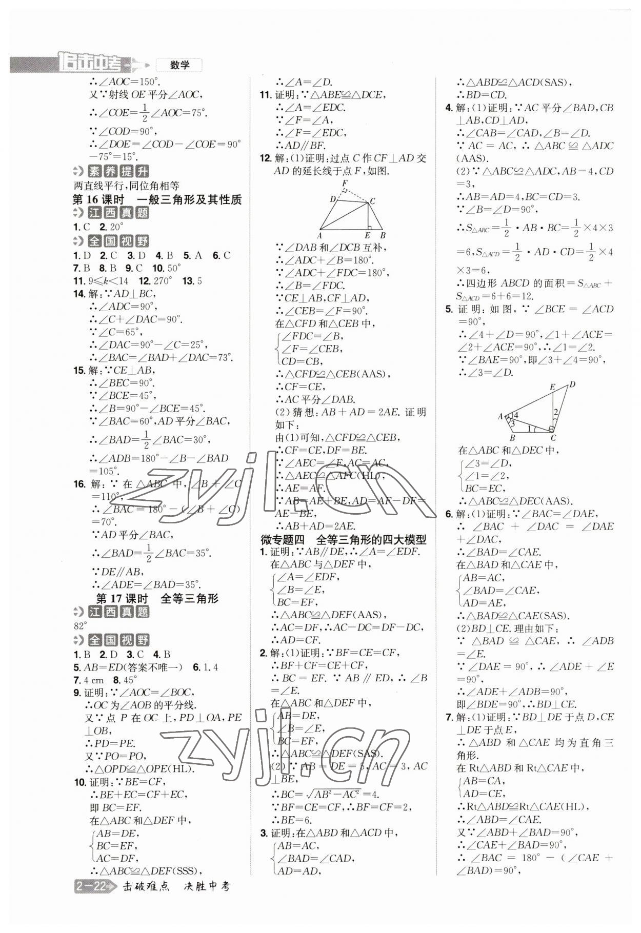 2023年追擊中考數(shù)學(xué)江西專版 參考答案第10頁