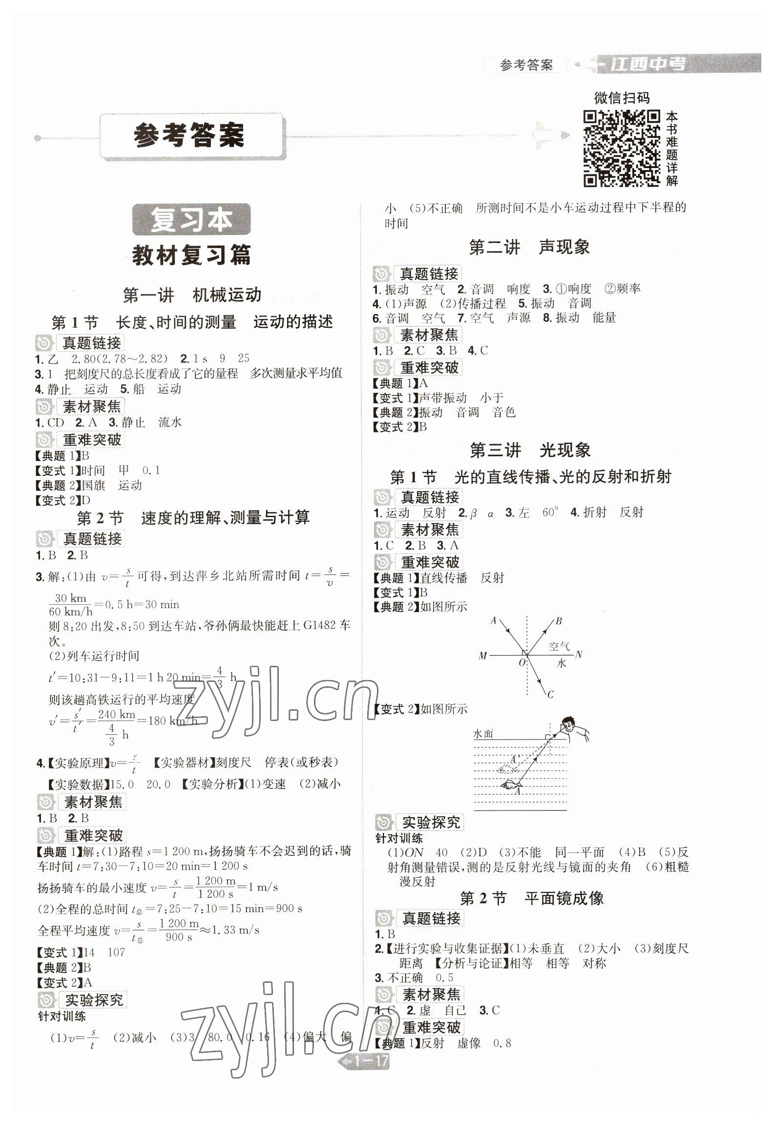 2023年追擊中考物理江西專版 參考答案第1頁