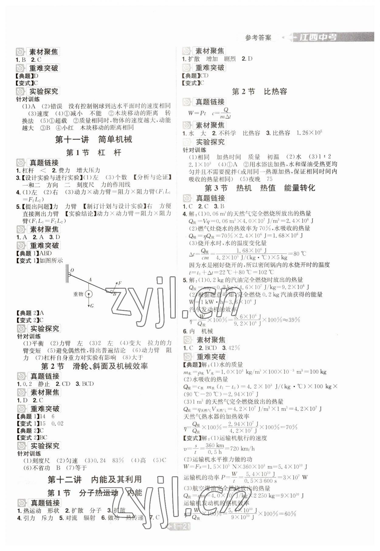 2023年追擊中考物理江西專(zhuān)版 參考答案第5頁(yè)