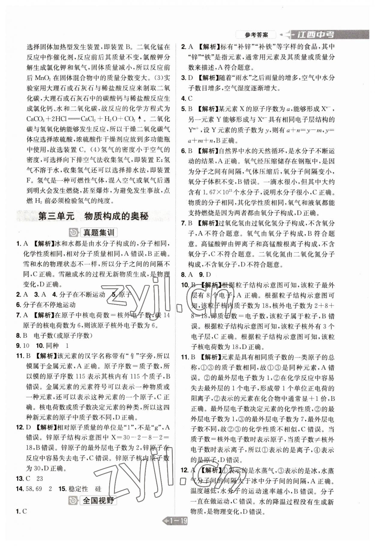 2023年追擊中考化學江西專版 參考答案第3頁