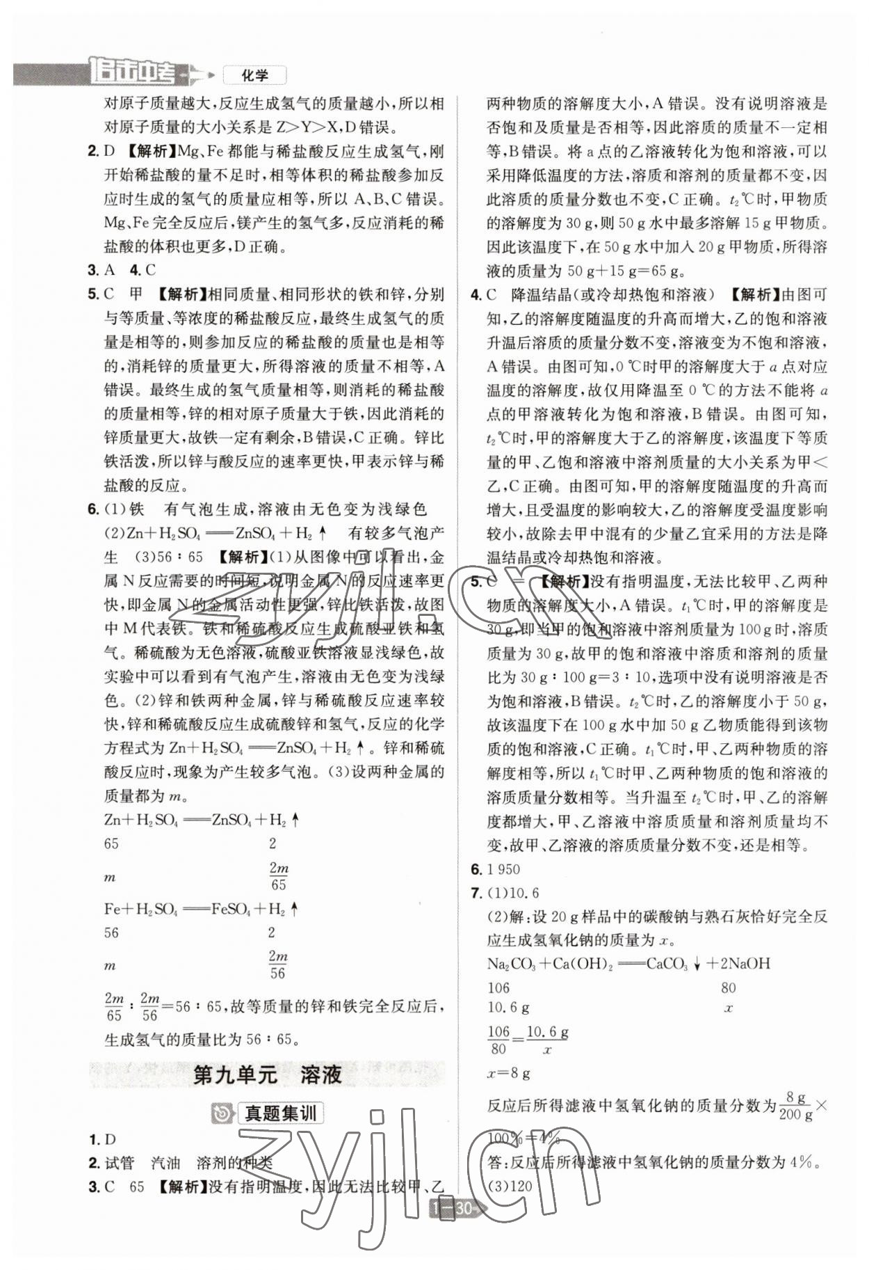2023年追擊中考化學(xué)江西專版 參考答案第14頁