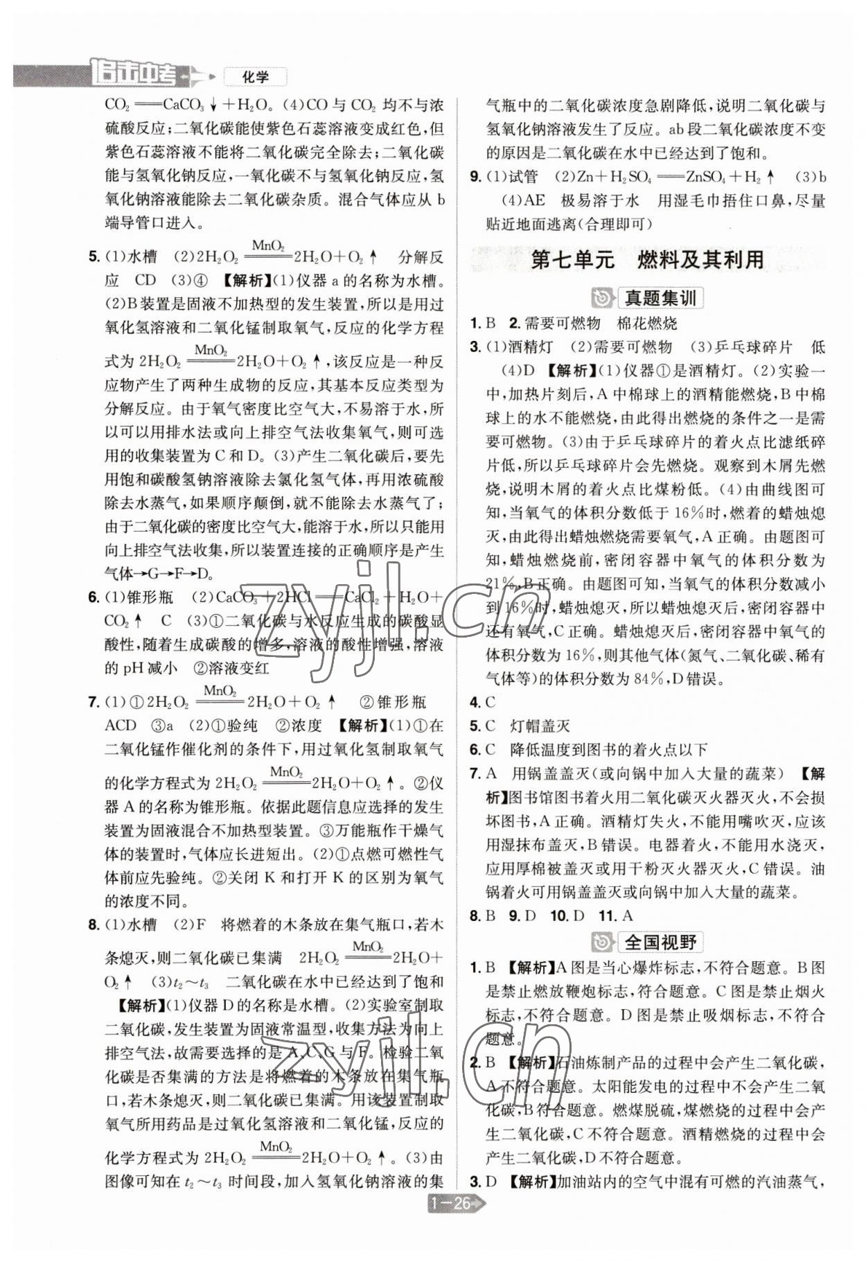 2023年追擊中考化學(xué)江西專(zhuān)版 參考答案第10頁(yè)