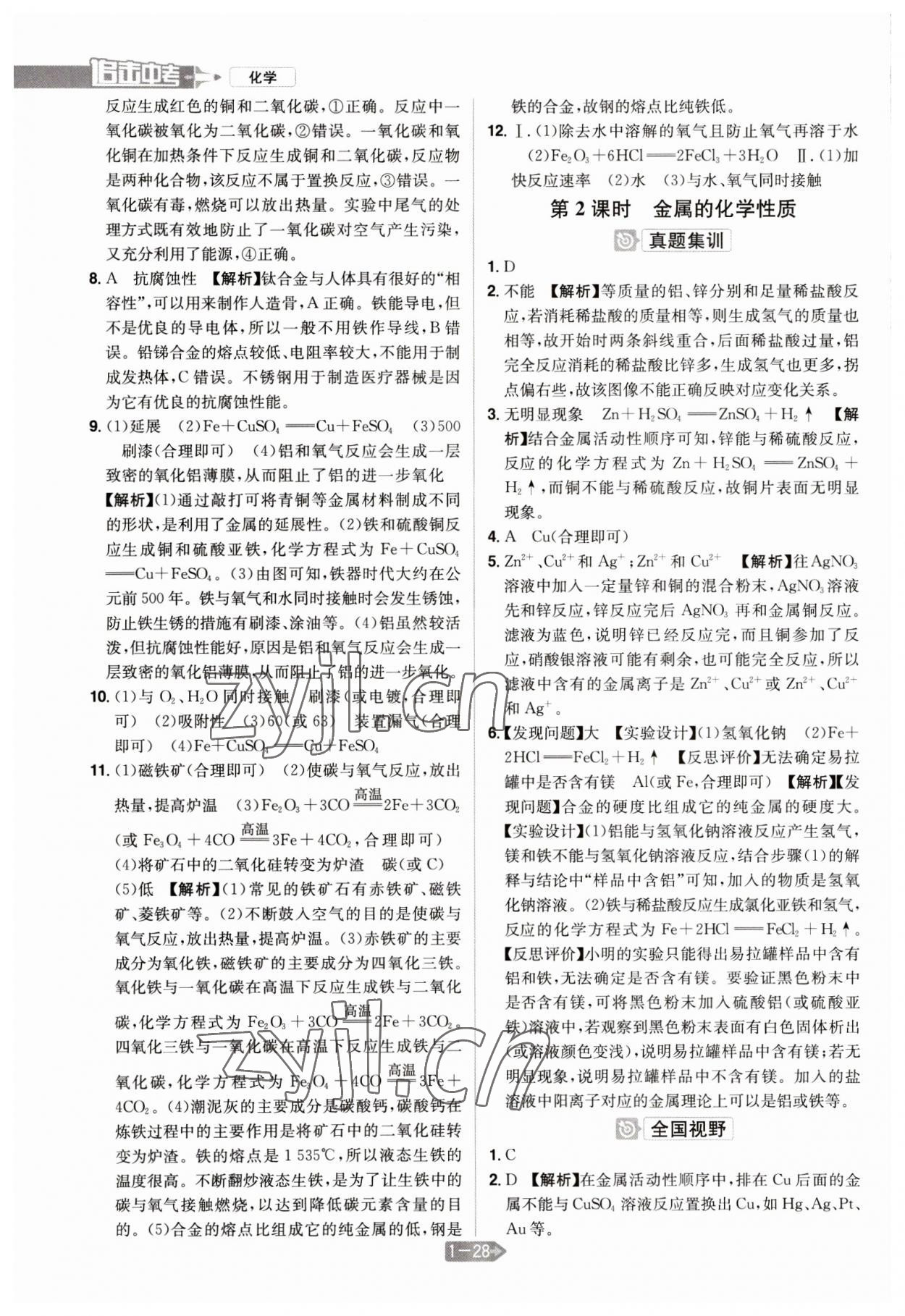 2023年追擊中考化學(xué)江西專版 參考答案第12頁