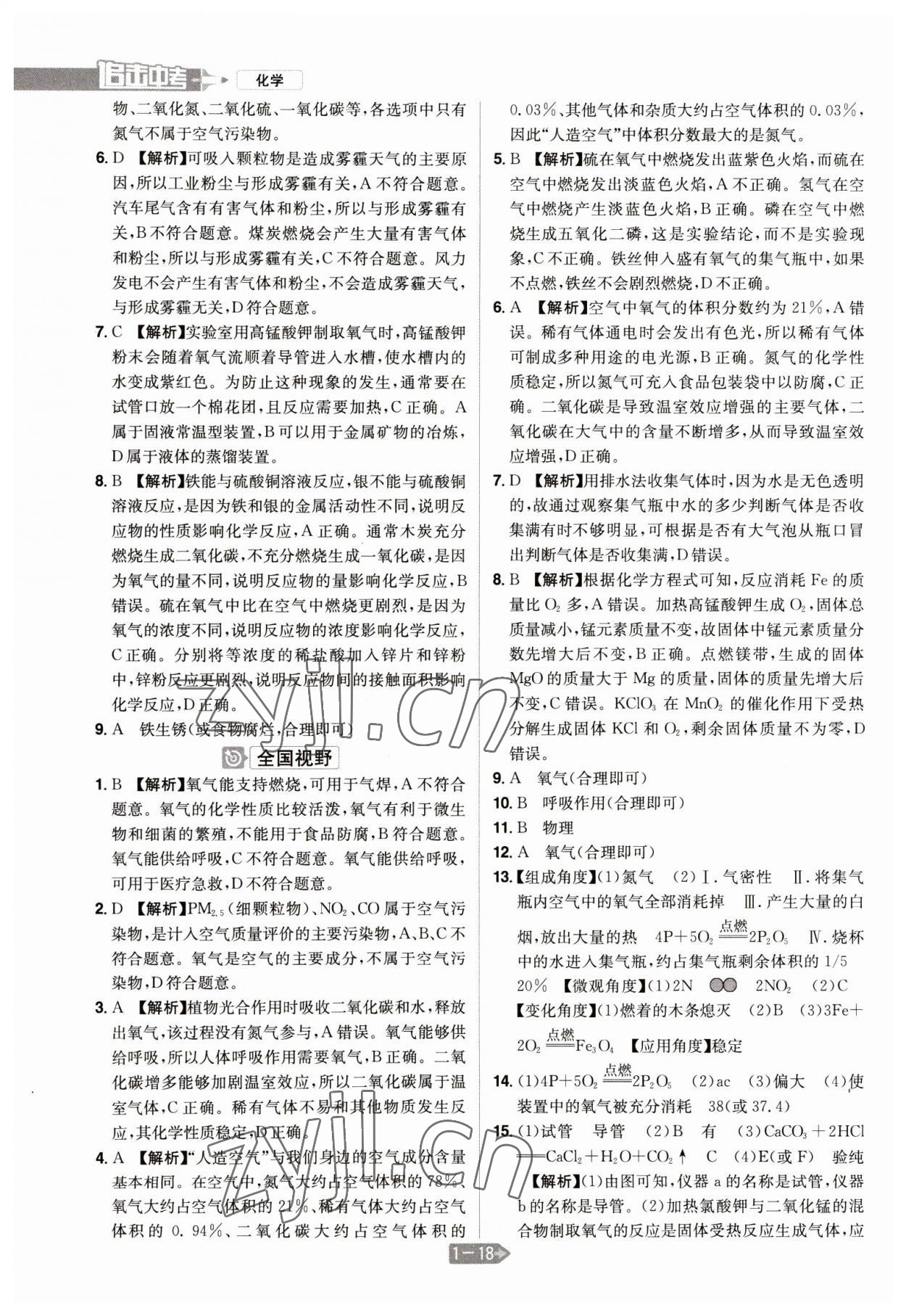 2023年追擊中考化學(xué)江西專版 參考答案第2頁(yè)