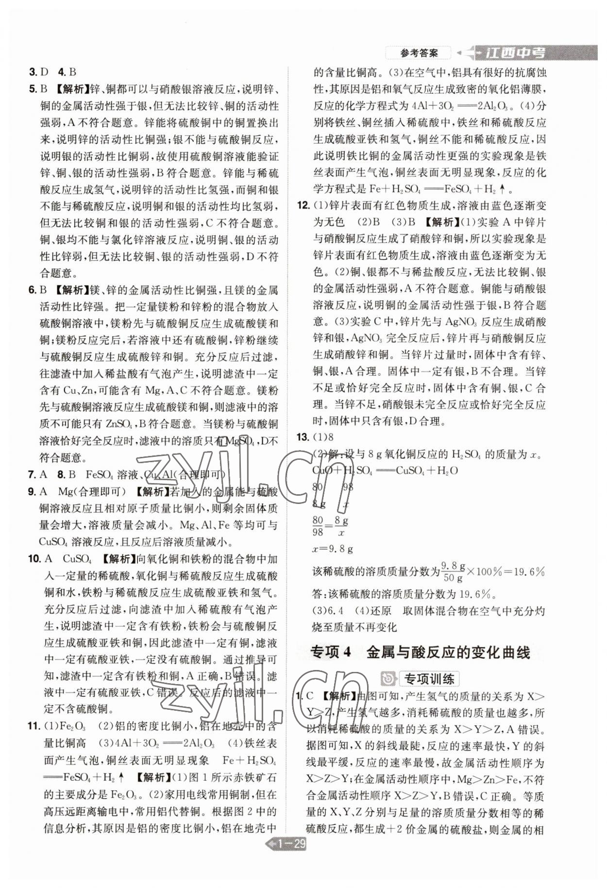 2023年追擊中考化學(xué)江西專版 參考答案第13頁