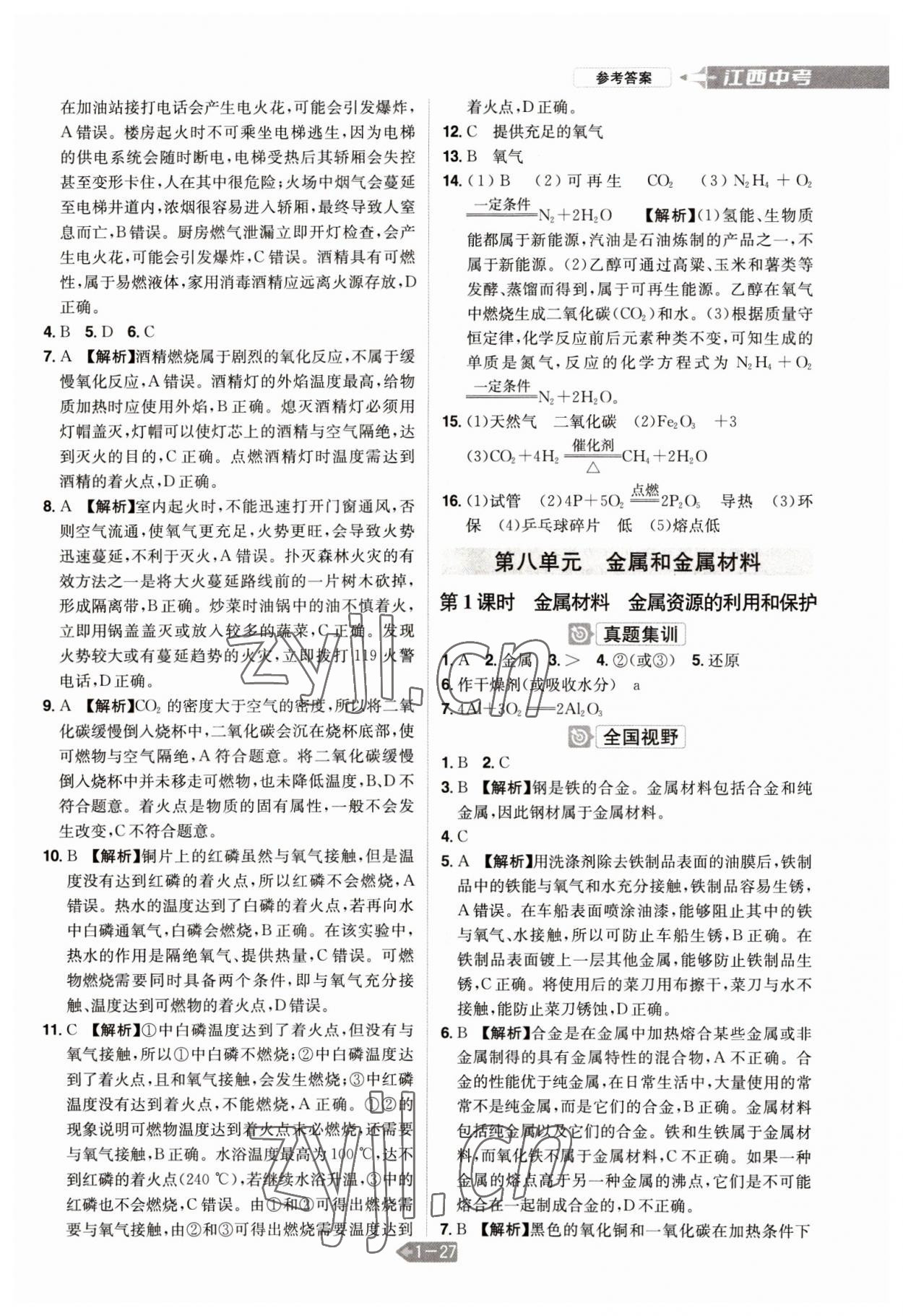 2023年追擊中考化學(xué)江西專版 參考答案第11頁