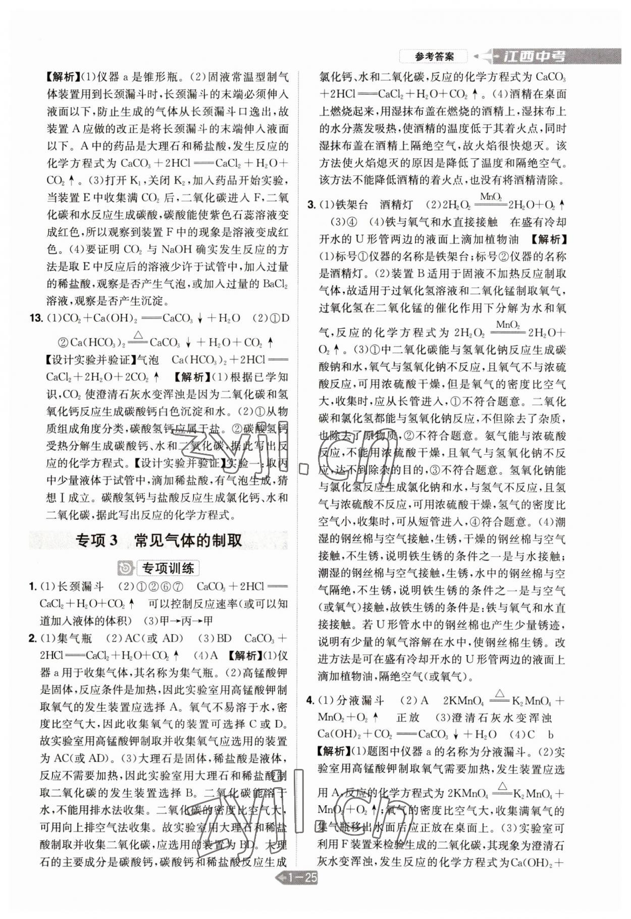 2023年追擊中考化學江西專版 參考答案第9頁