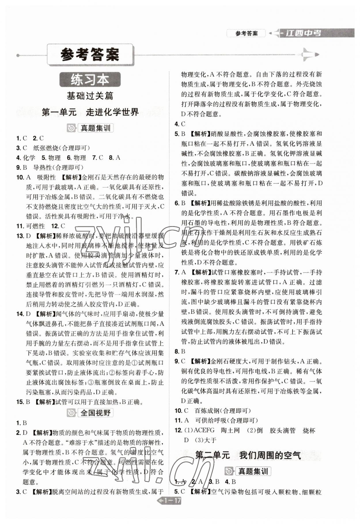 2023年追擊中考化學江西專版 參考答案第1頁