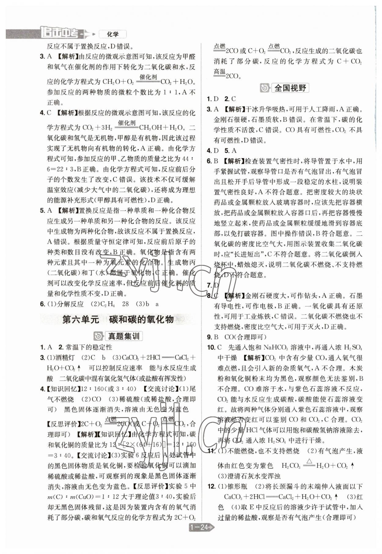 2023年追擊中考化學(xué)江西專版 參考答案第8頁