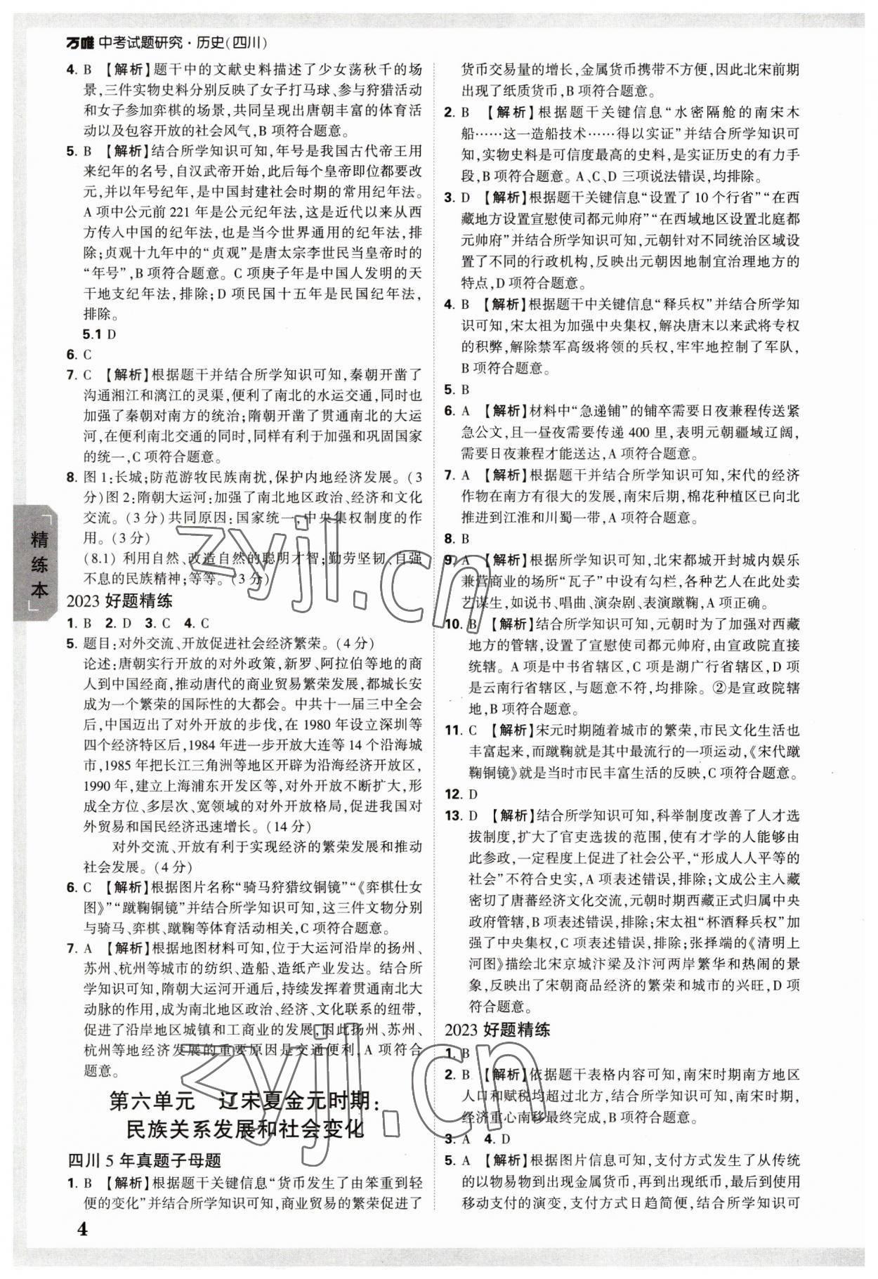 2023年万唯中考试题研究历史四川专版 参考答案第3页