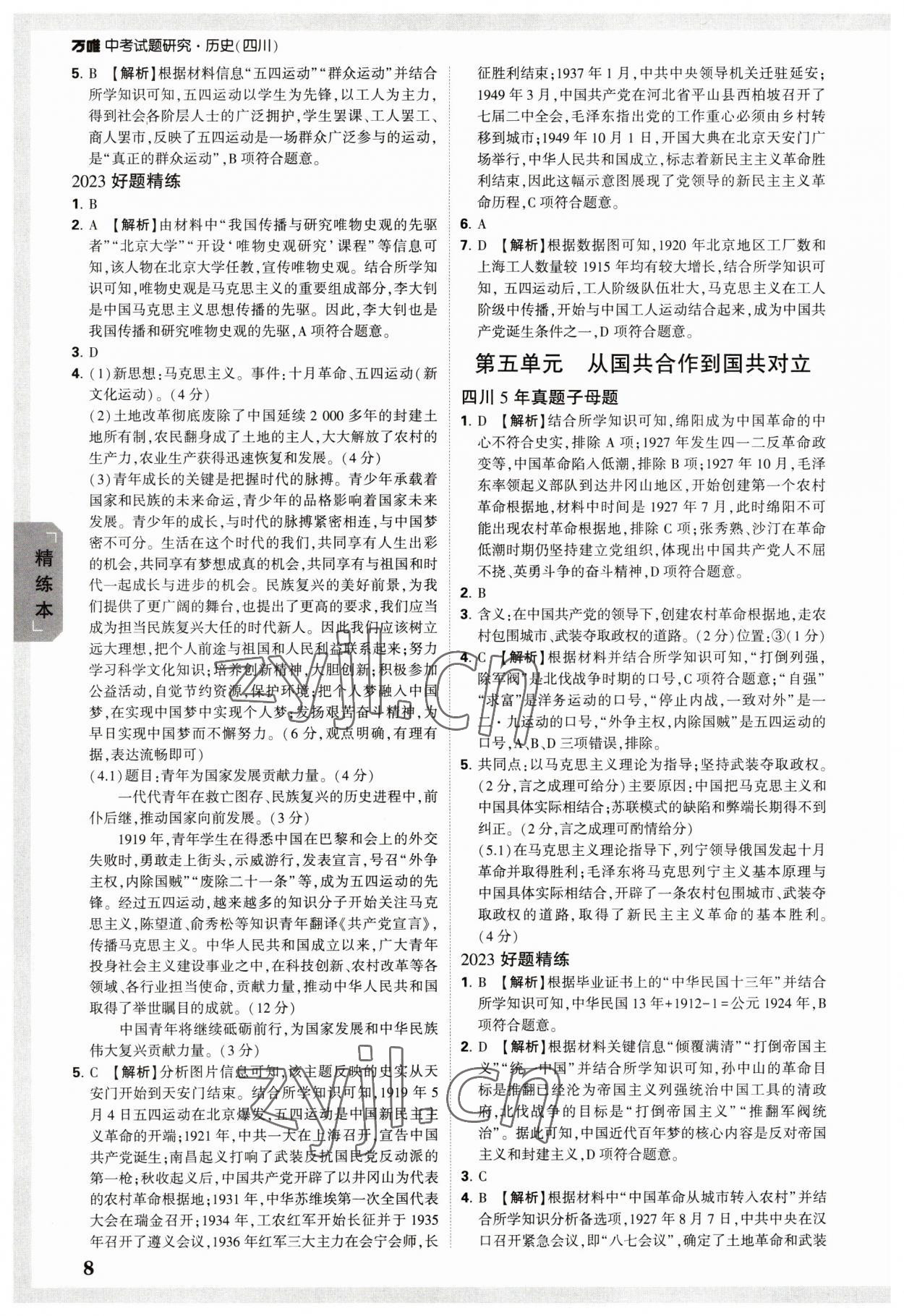 2023年万唯中考试题研究历史四川专版 参考答案第7页