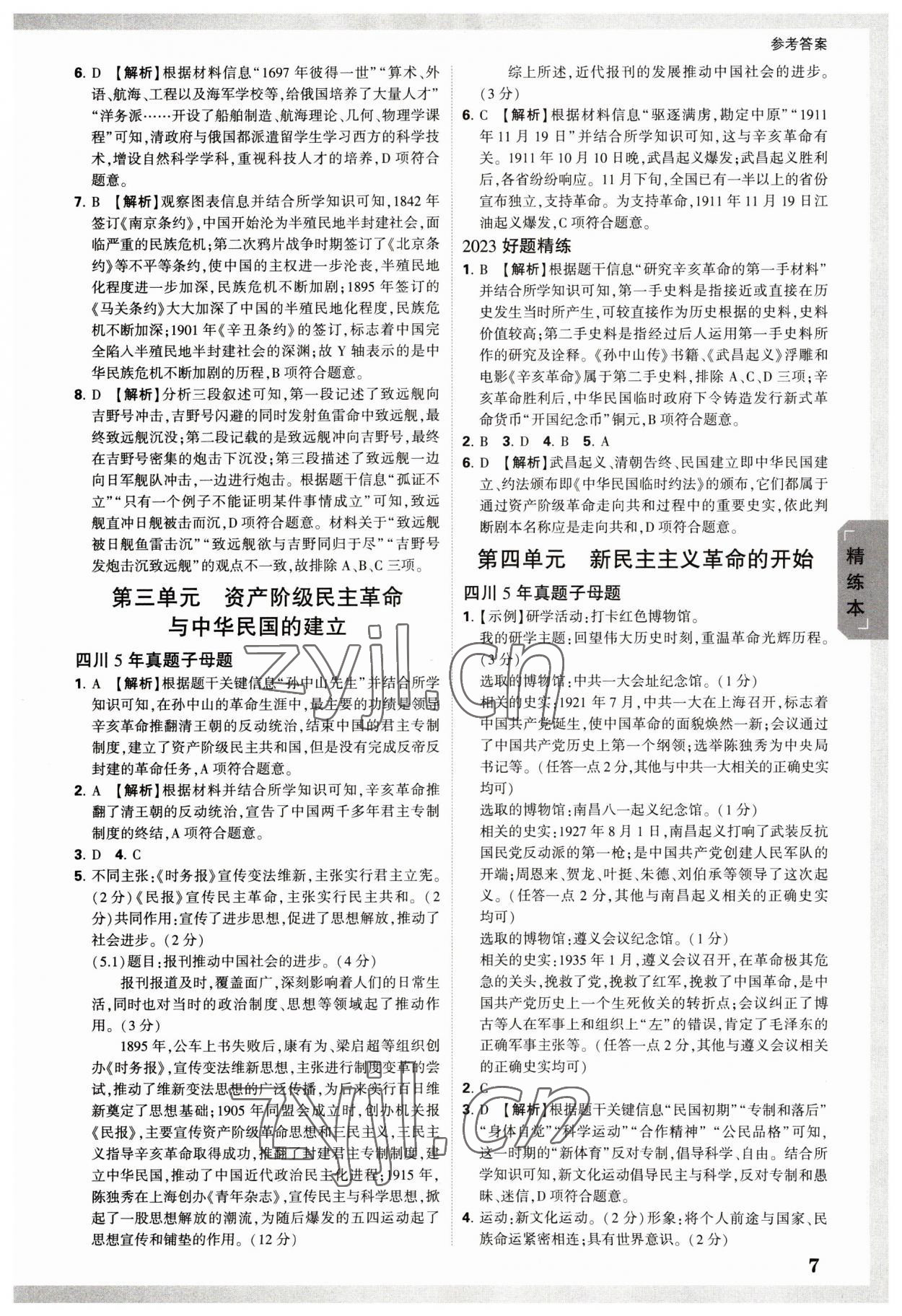 2023年萬唯中考試題研究歷史四川專版 參考答案第6頁