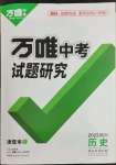 2023年万唯中考试题研究历史四川专版