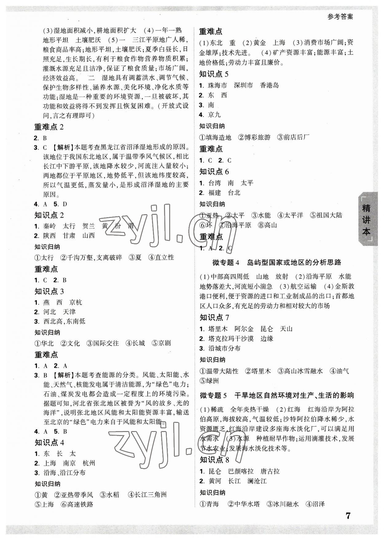 2023年万唯中考试题研究地理四川专版 参考答案第6页