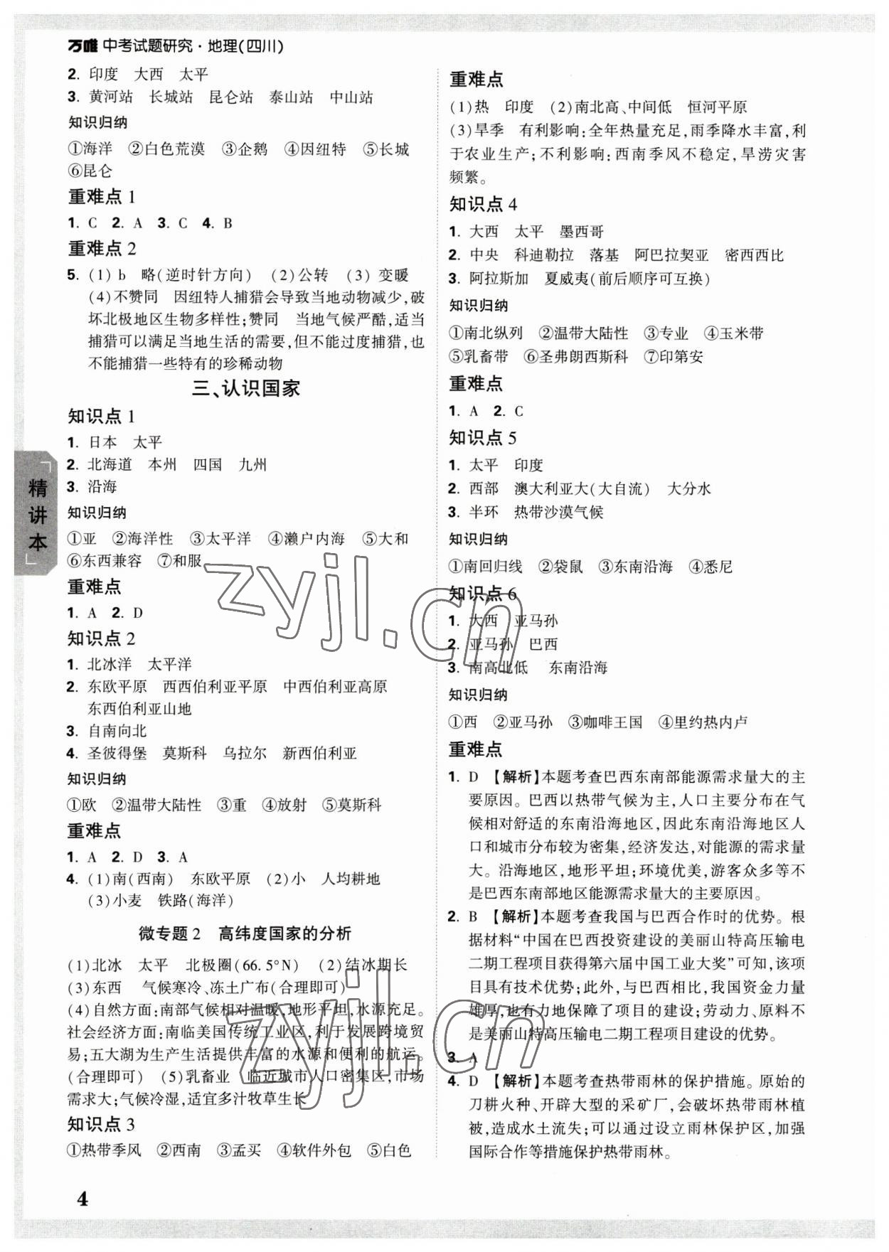 2023年万唯中考试题研究地理四川专版 参考答案第3页