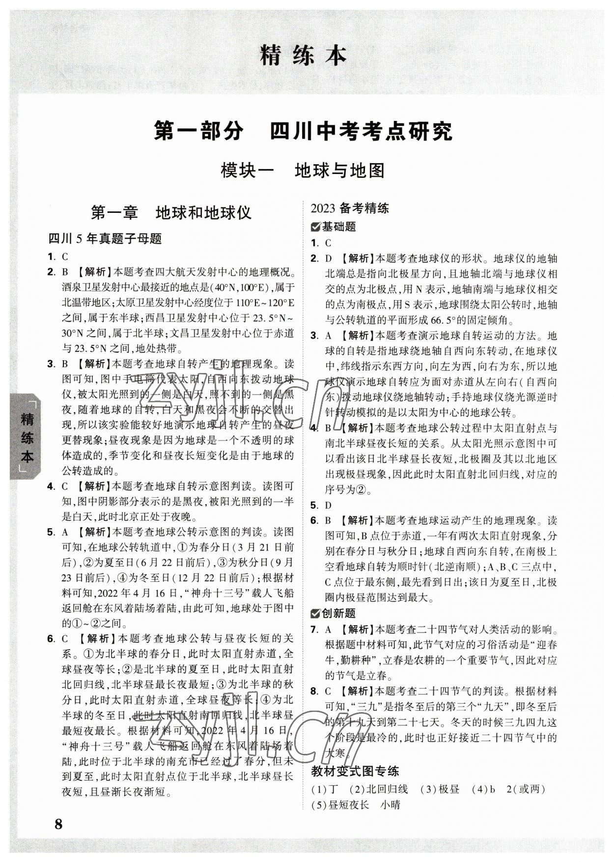 2023年萬(wàn)唯中考試題研究地理四川專(zhuān)版 參考答案第7頁(yè)