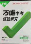 2023年萬唯中考試題研究道德與法治四川專版