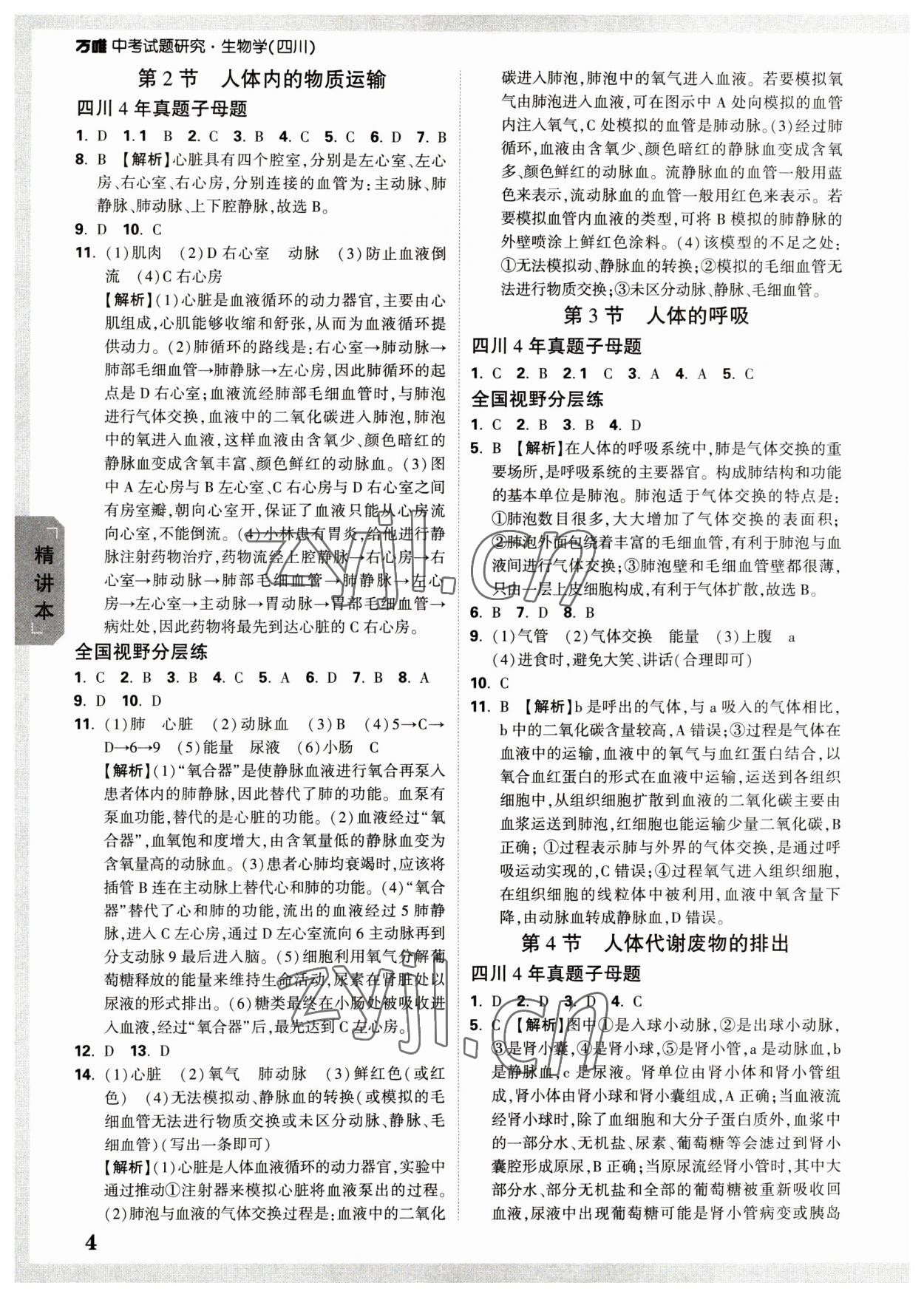 2023年萬唯中考試題研究生物四川專版 參考答案第3頁