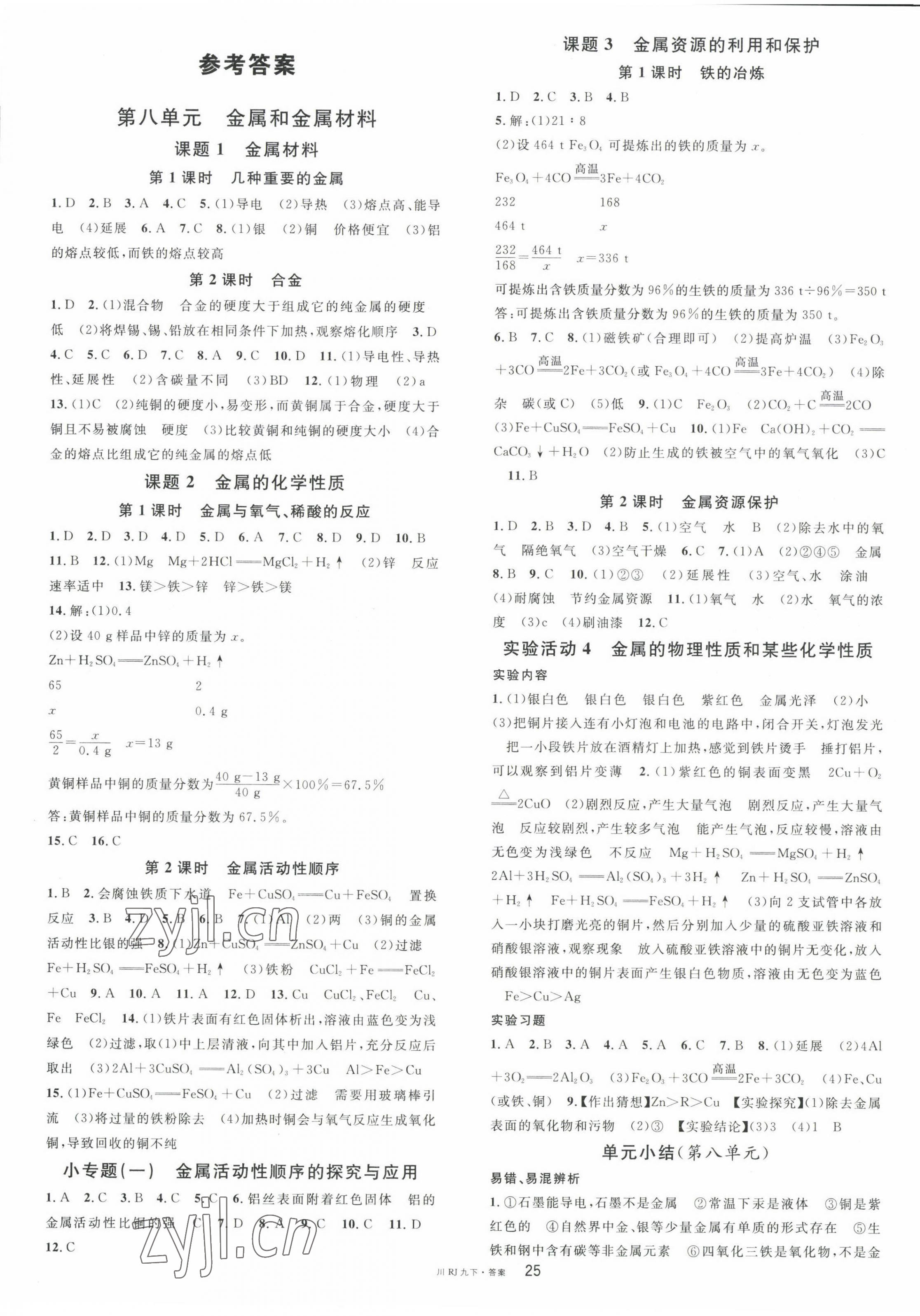 2023年名校課堂九年級化學(xué)下冊人教版四川專版 第1頁