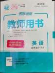 2023年名校課堂九年級英語下冊人教版1四川專版