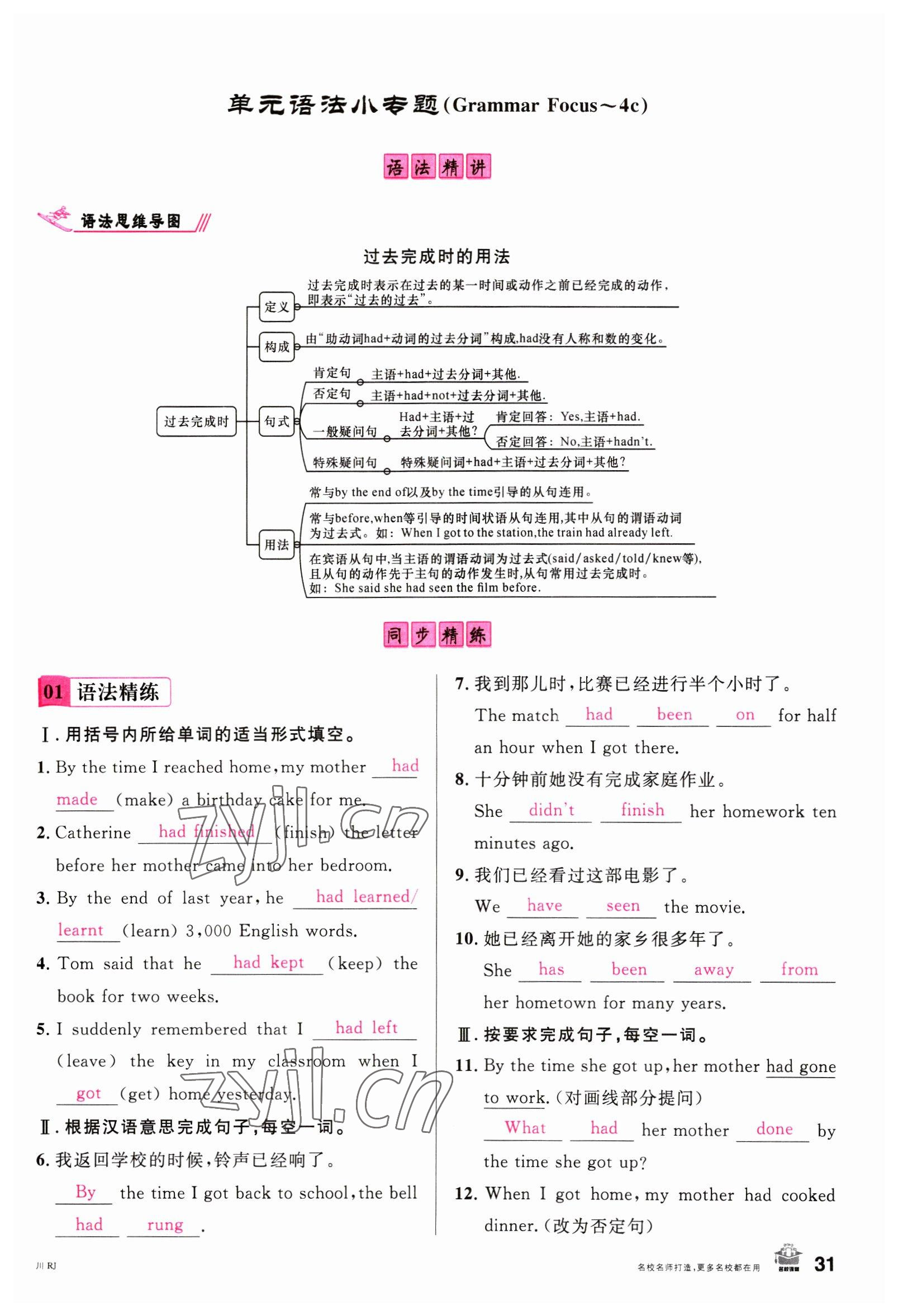 2023年名校課堂九年級(jí)英語(yǔ)下冊(cè)人教版1四川專版 參考答案第31頁(yè)