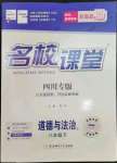 2023年名校課堂八年級(jí)道德與法治下冊(cè)人教版四川專版