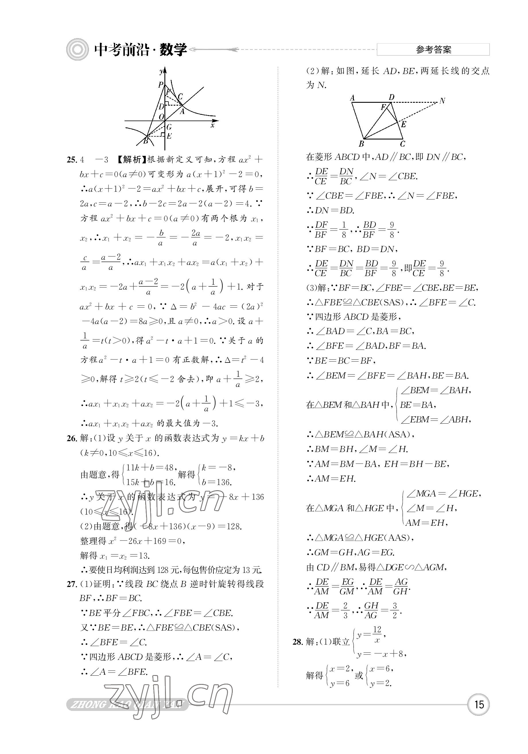 2023年中考前沿?cái)?shù)學(xué) 參考答案第15頁