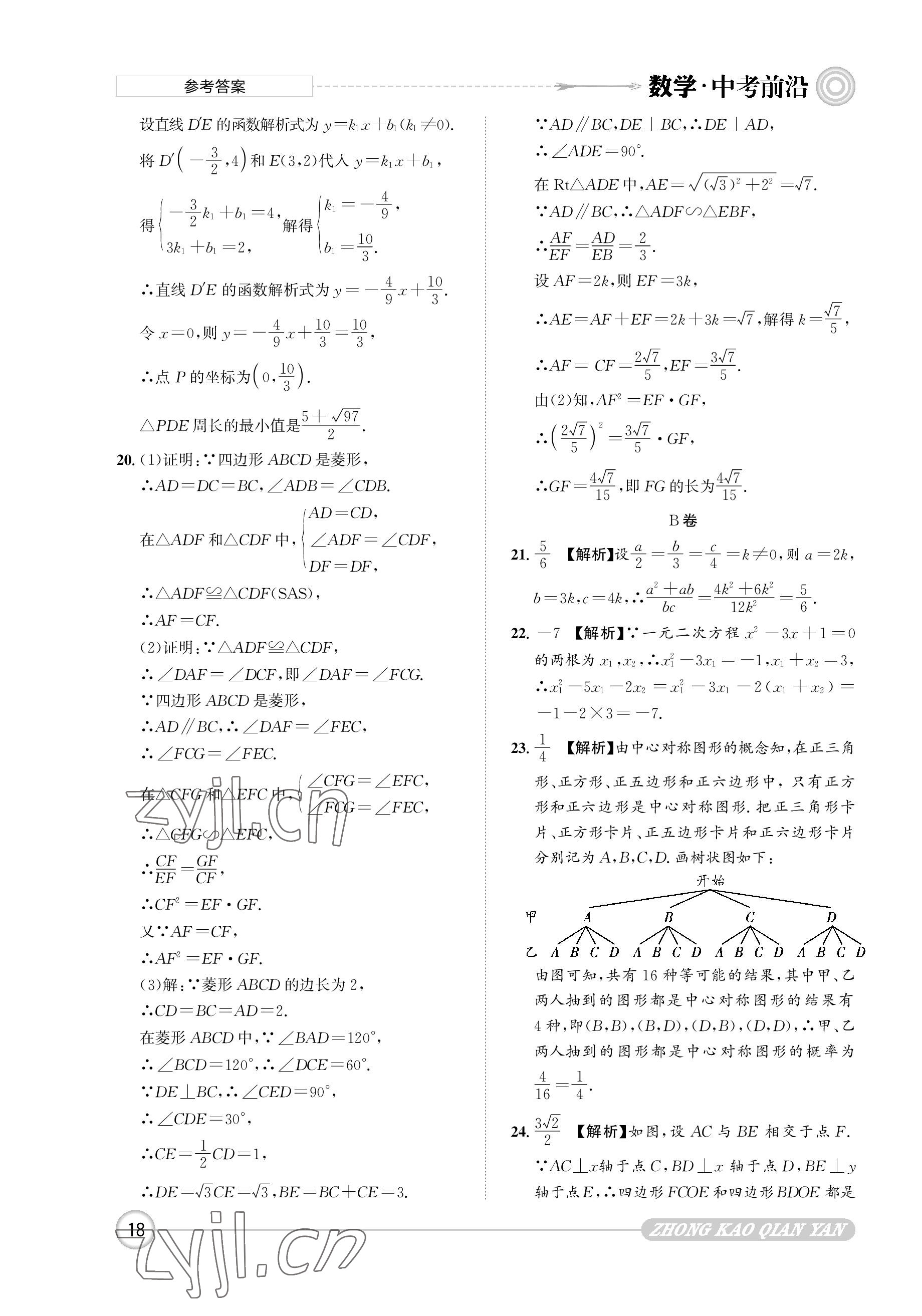 2023年中考前沿?cái)?shù)學(xué) 參考答案第18頁