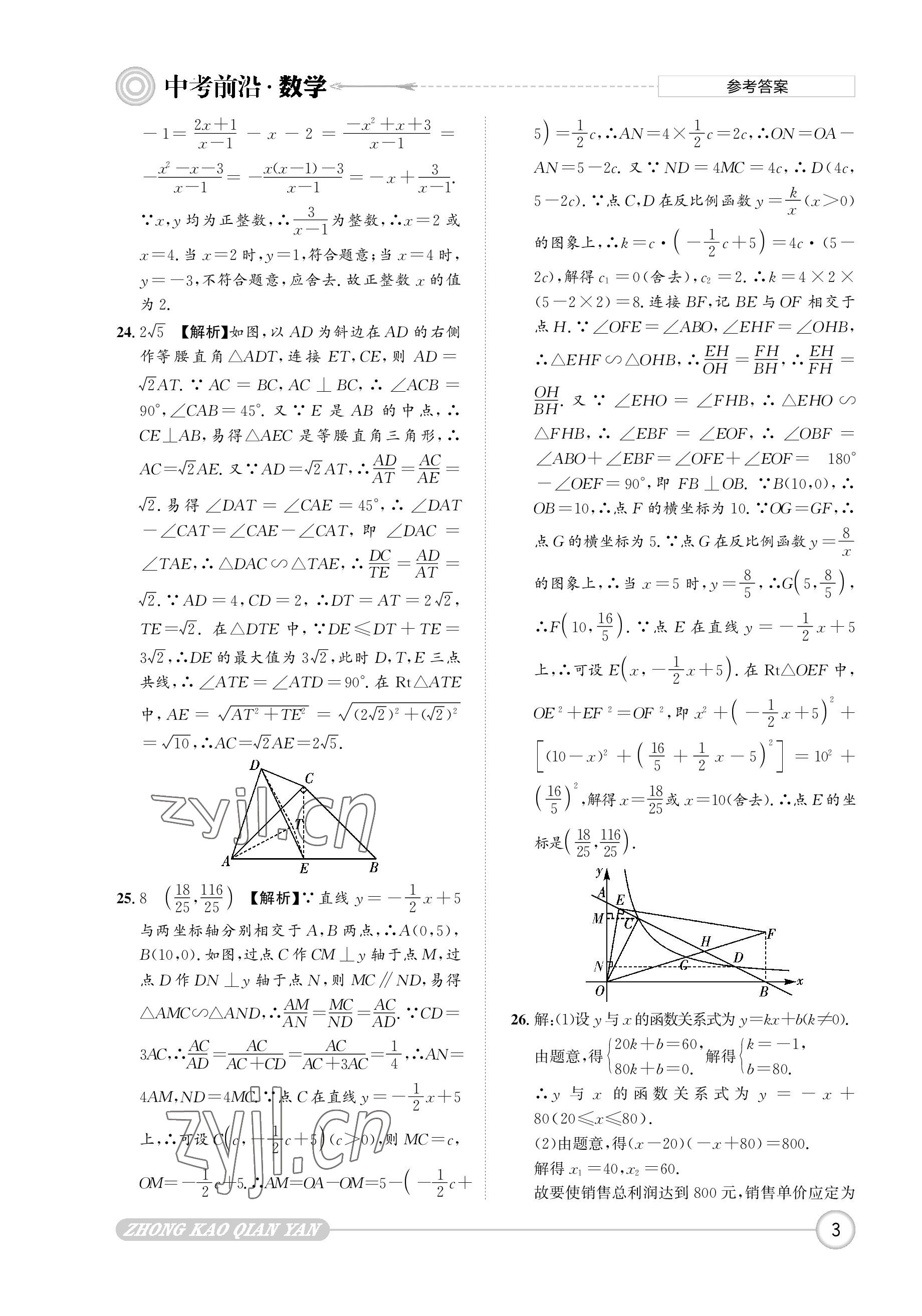 2023年中考前沿?cái)?shù)學(xué) 參考答案第3頁(yè)