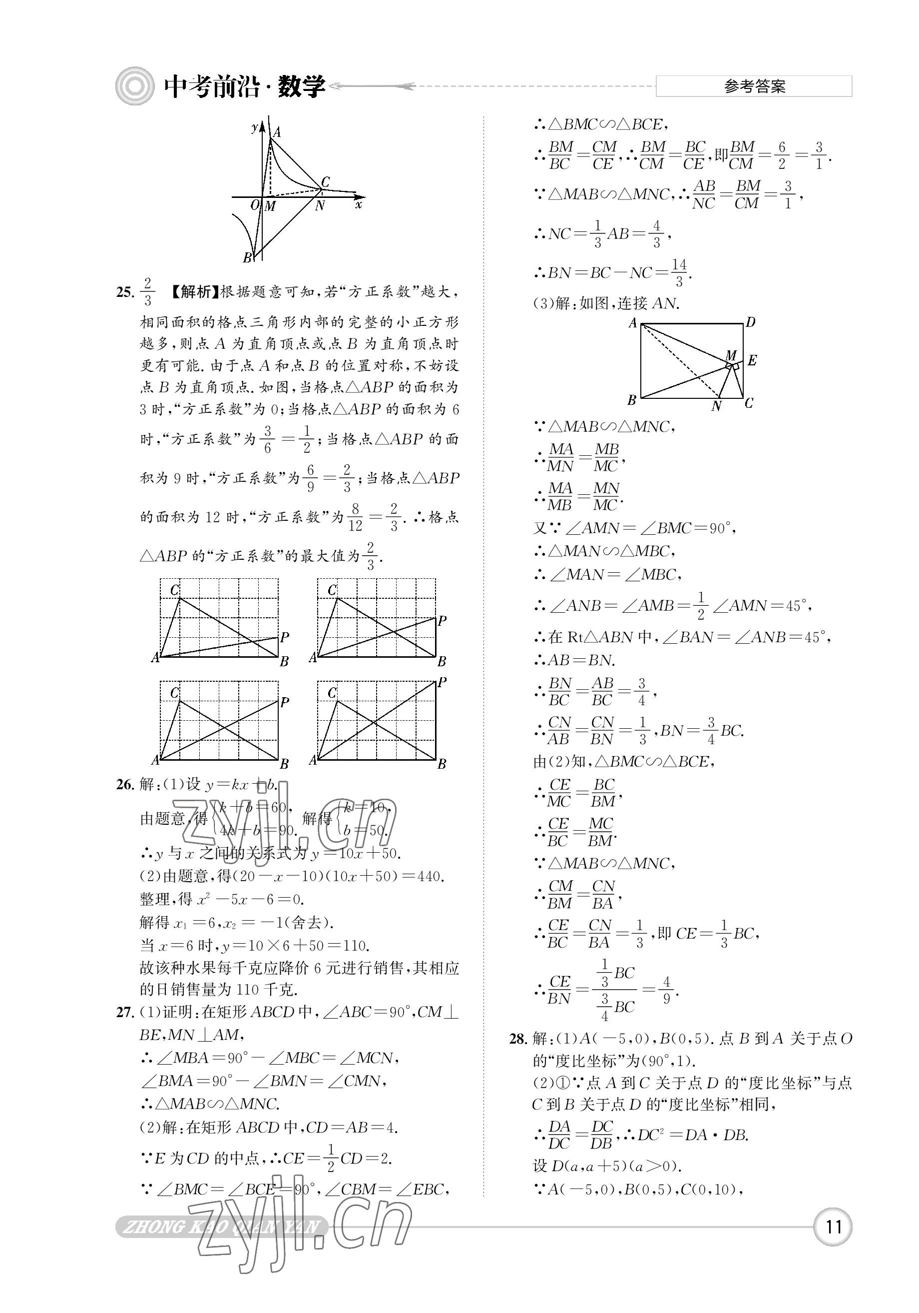 2023年中考前沿?cái)?shù)學(xué) 參考答案第11頁(yè)