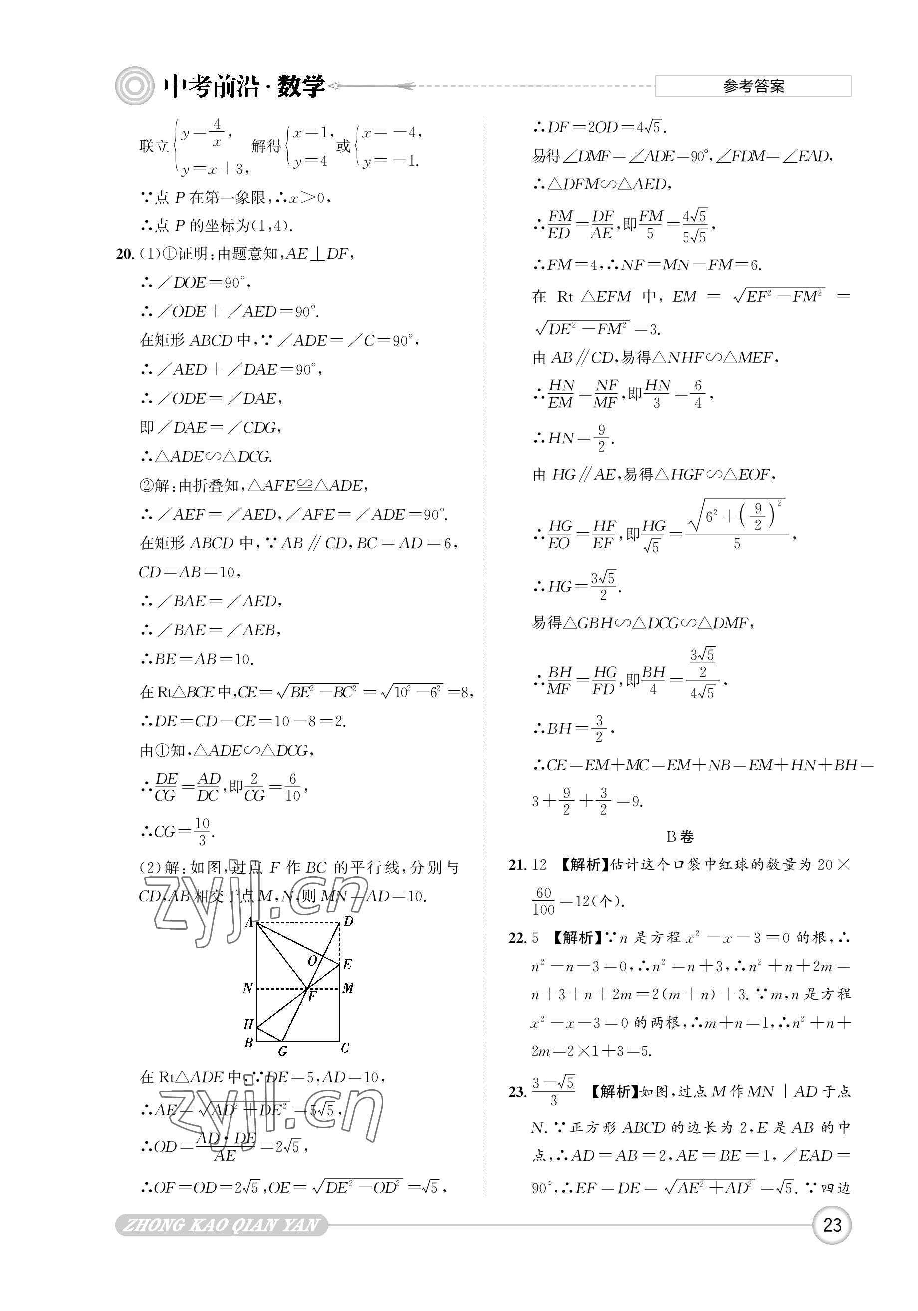 2023年中考前沿數(shù)學(xué) 參考答案第23頁