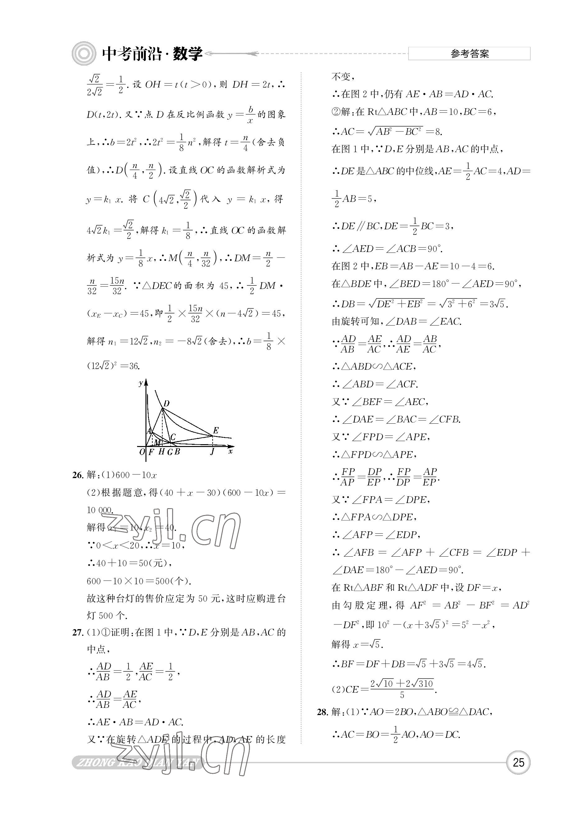 2023年中考前沿?cái)?shù)學(xué) 參考答案第25頁(yè)