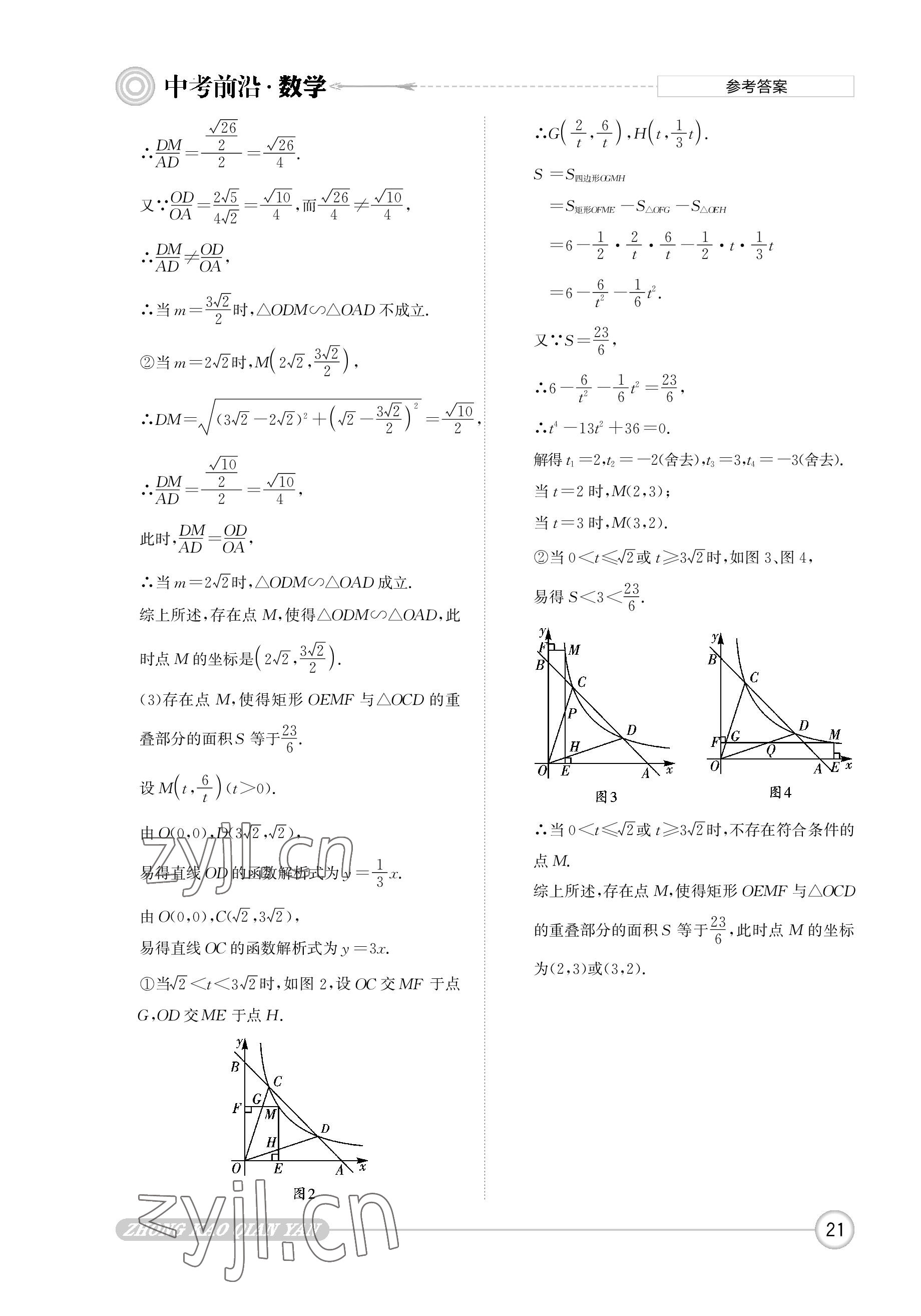 2023年中考前沿數(shù)學(xué) 參考答案第21頁